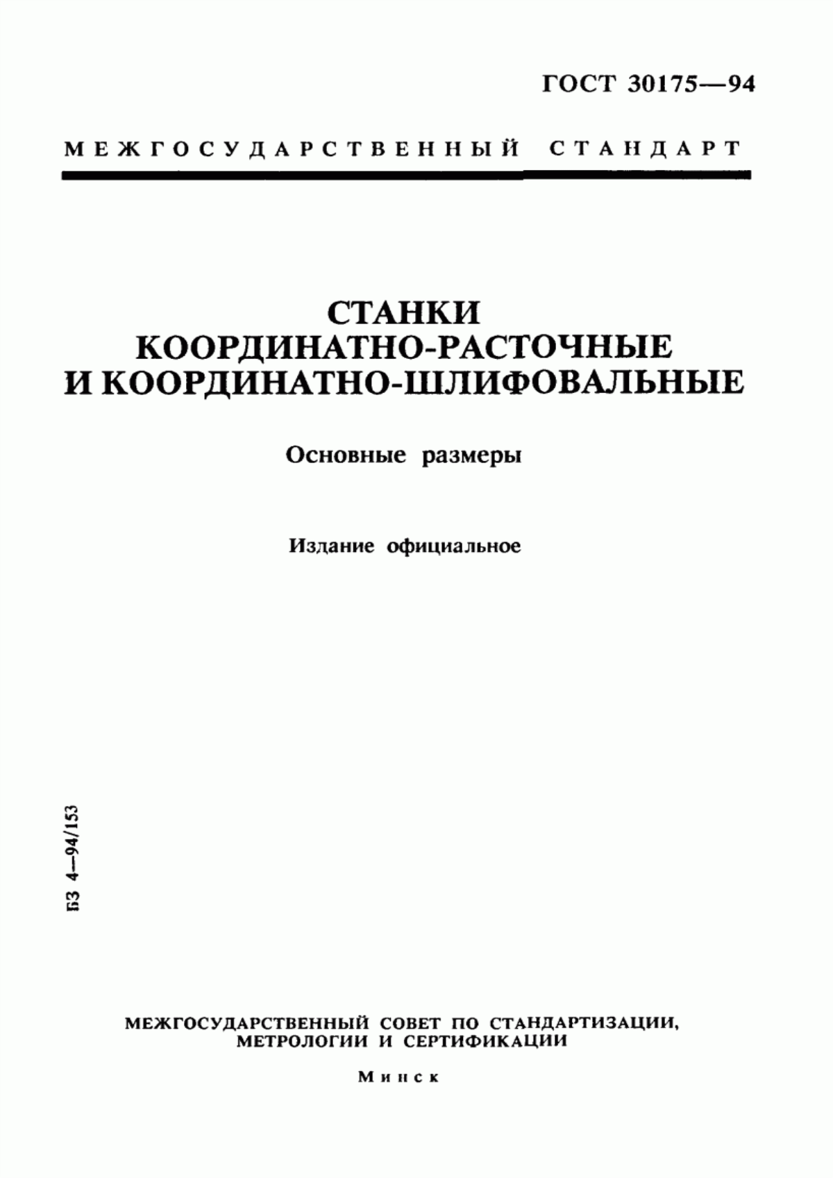 Обложка ГОСТ 30175-94 Станки координатно-расточные и координатно-шлифовальные. Основные размеры