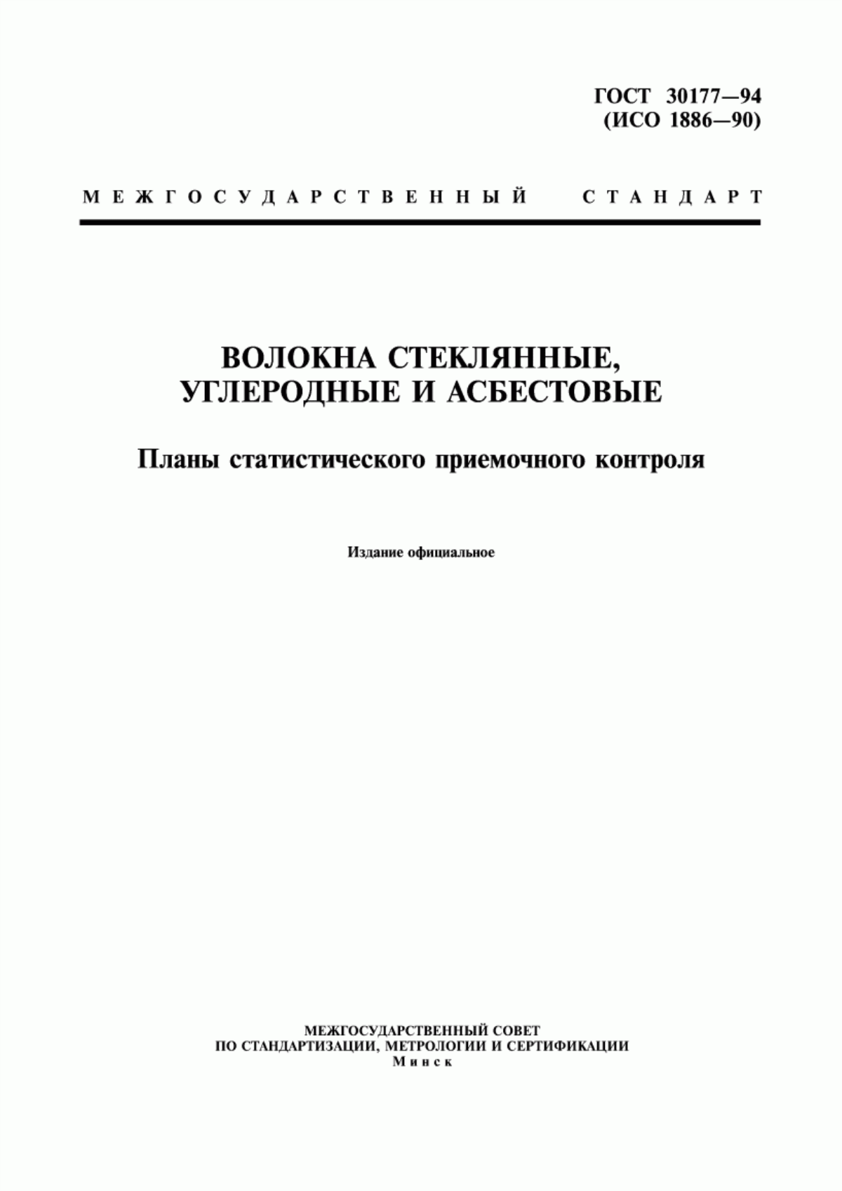 Обложка ГОСТ 30177-94 Волокна стеклянные, углеродные и асбестовые. Планы статистического приемочного контроля