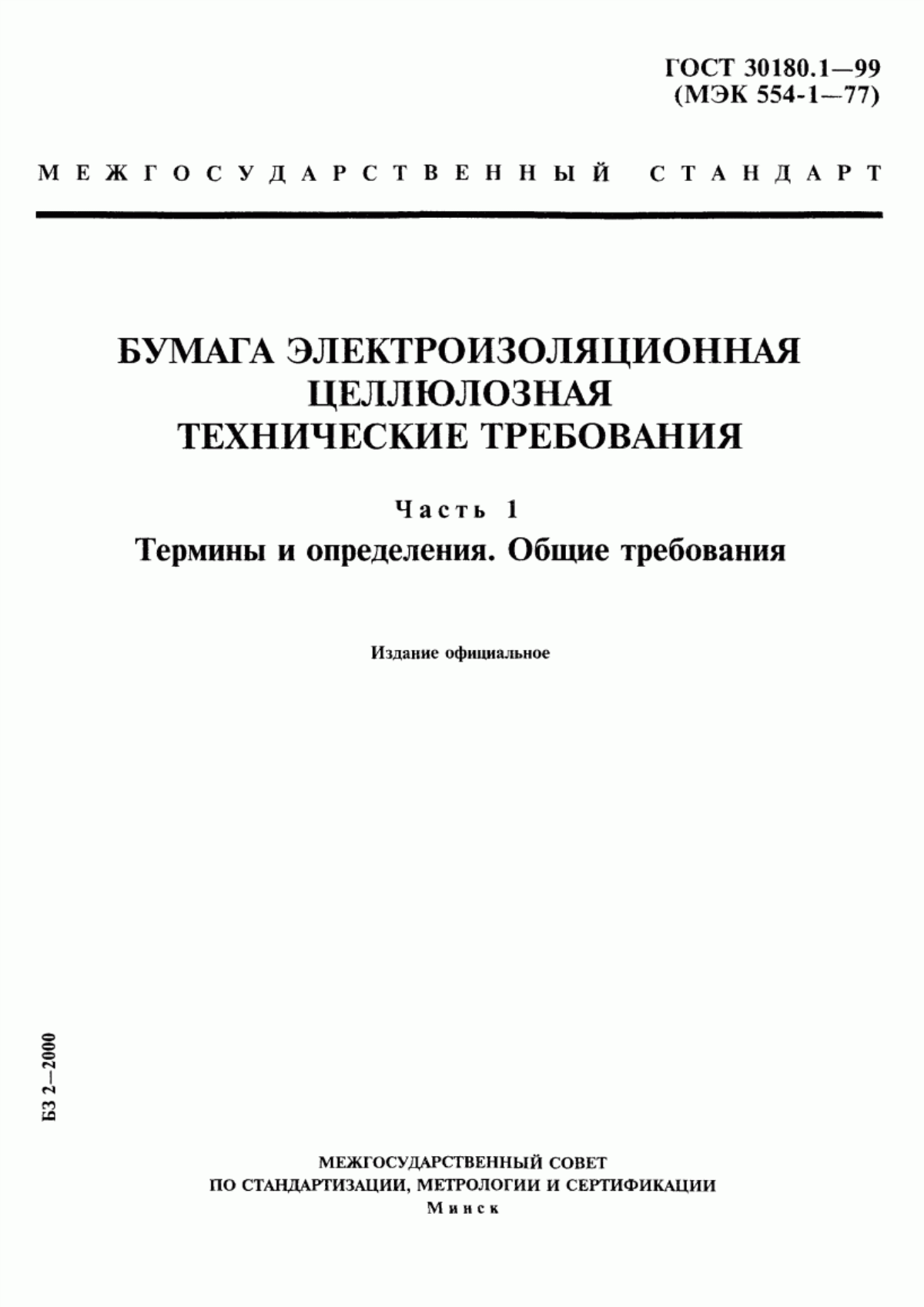 Обложка ГОСТ 30180.1-99 Бумага электроизоляционная целлюлозная. Технические требования. Часть 1. Термины и определения. Общие требования