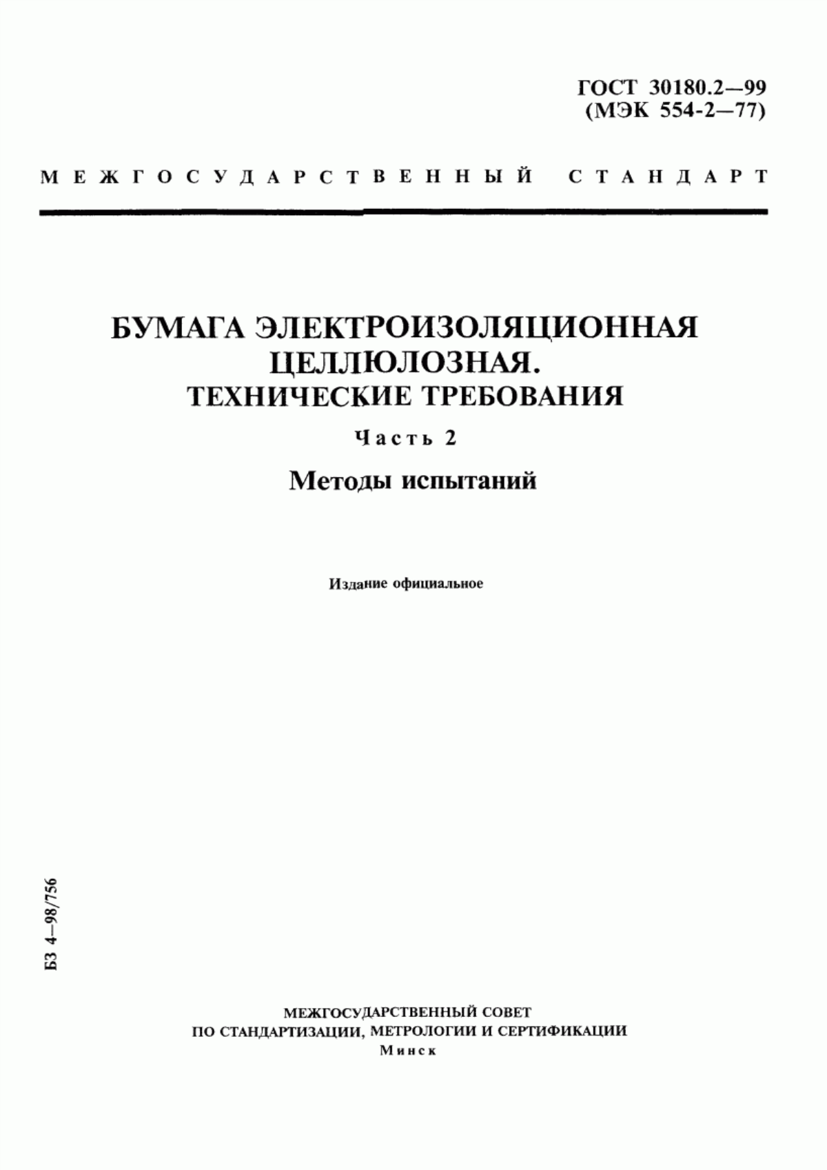 Обложка ГОСТ 30180.2-99 Бумага электроизоляционная целлюлозная. Технические требования. Часть 2. Методы испытаний