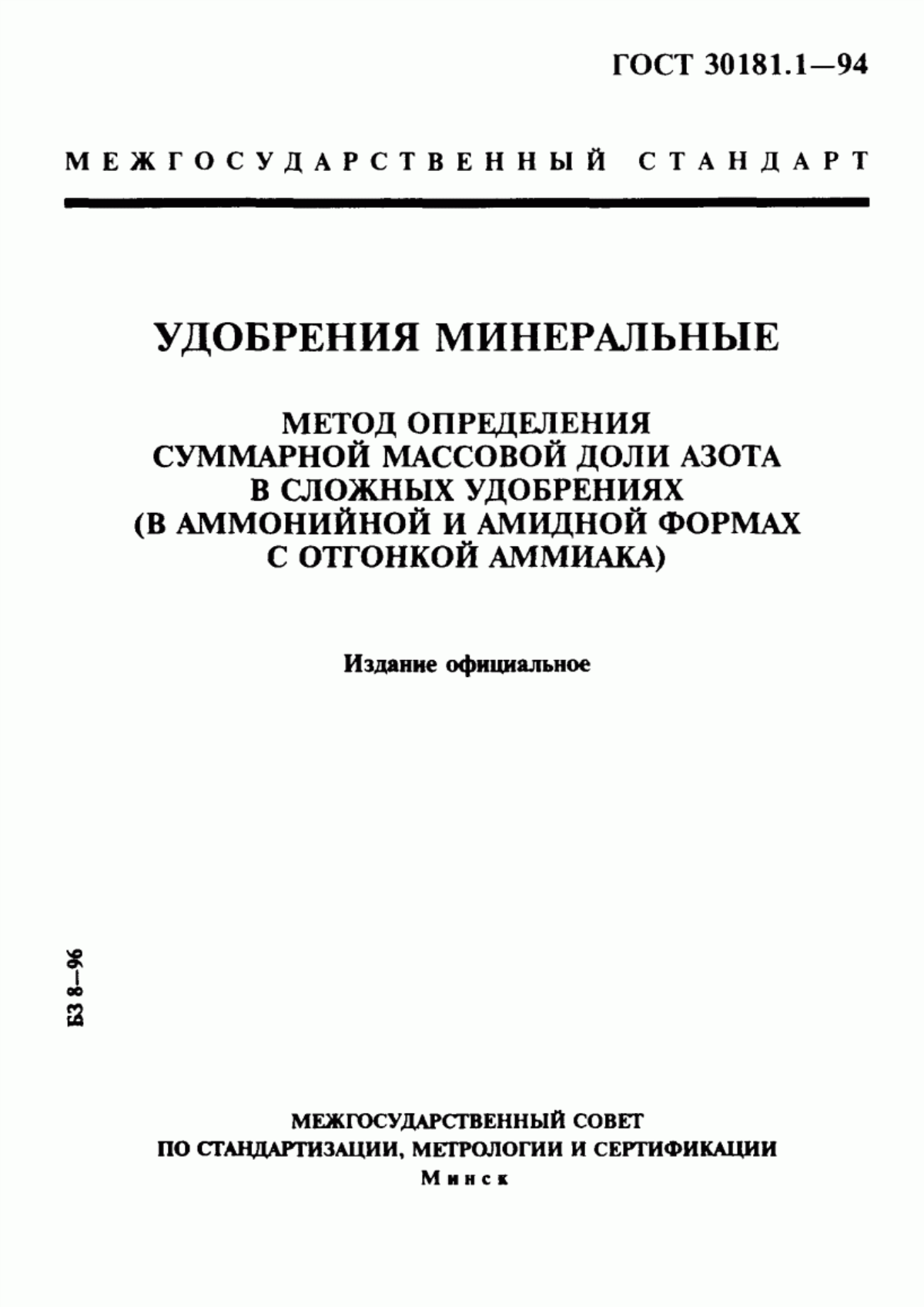 Обложка ГОСТ 30181.1-94 Удобрения минеральные. Метод определения суммарной массовой доли азота в сложных удобрениях (в аммонийной и амидной формах с отгонкой аммиака)