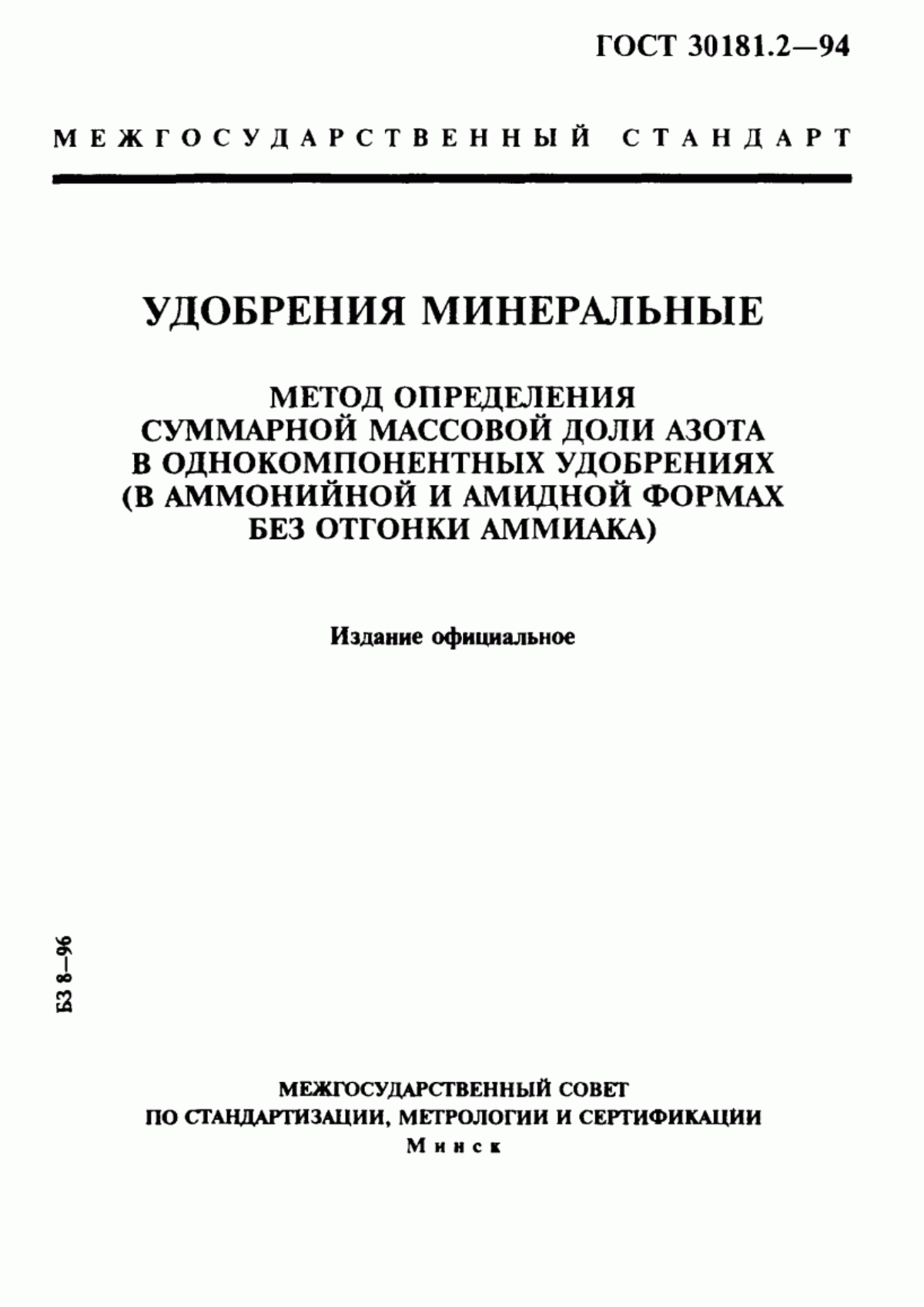 Обложка ГОСТ 30181.2-94 Удобрения минеральные. Метод определения суммарной массовой доли азота в однокомпонентных удобрениях (в аммонийной и амидных формах без отгонки аммиака)