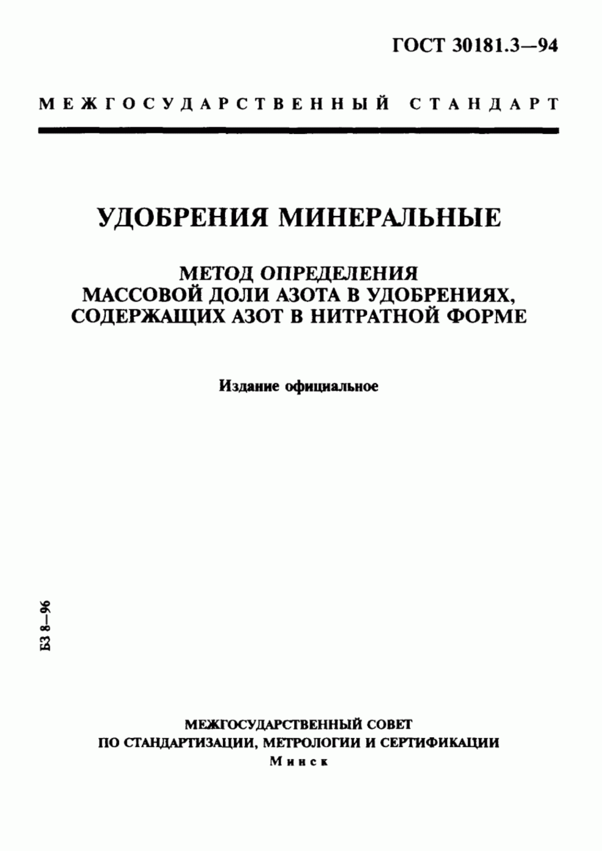 Обложка ГОСТ 30181.3-94 Удобрения минеральные. Метод определения массовой доли азота в удобрениях, содержащих азот в нитратной форме