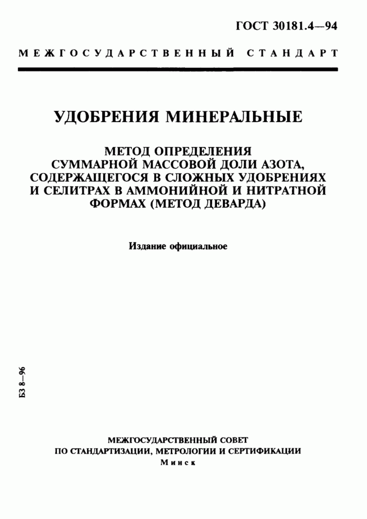 Обложка ГОСТ 30181.4-94 Удобрения минеральные. Метод определения суммарной массовой доли азота, содержащегося в сложных удобрениях и селитрах в аммонийной и нитратной формах (метод Деварда)