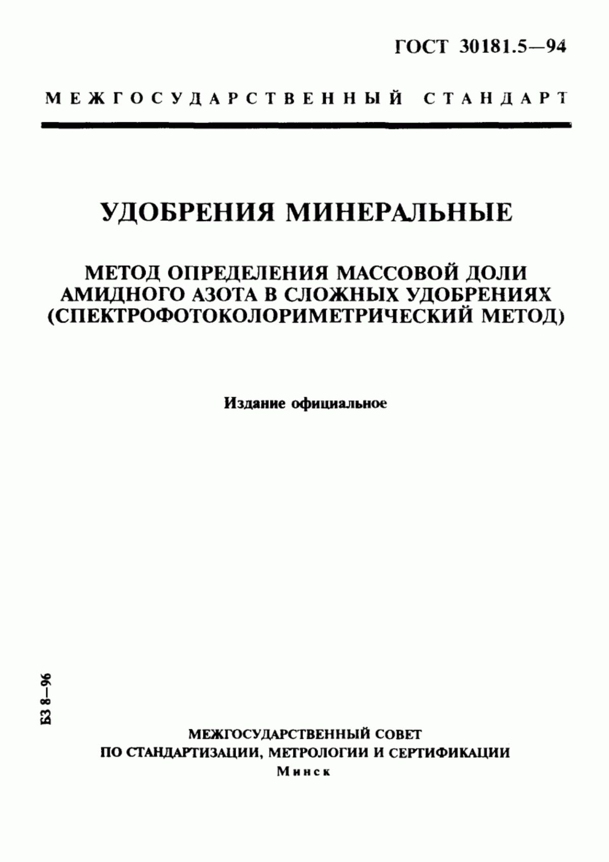 Обложка ГОСТ 30181.5-94 Удобрения минеральные. Метод определения массовой доли амидного азота в сложных удобрениях (спектрофотоколориметрический метод)