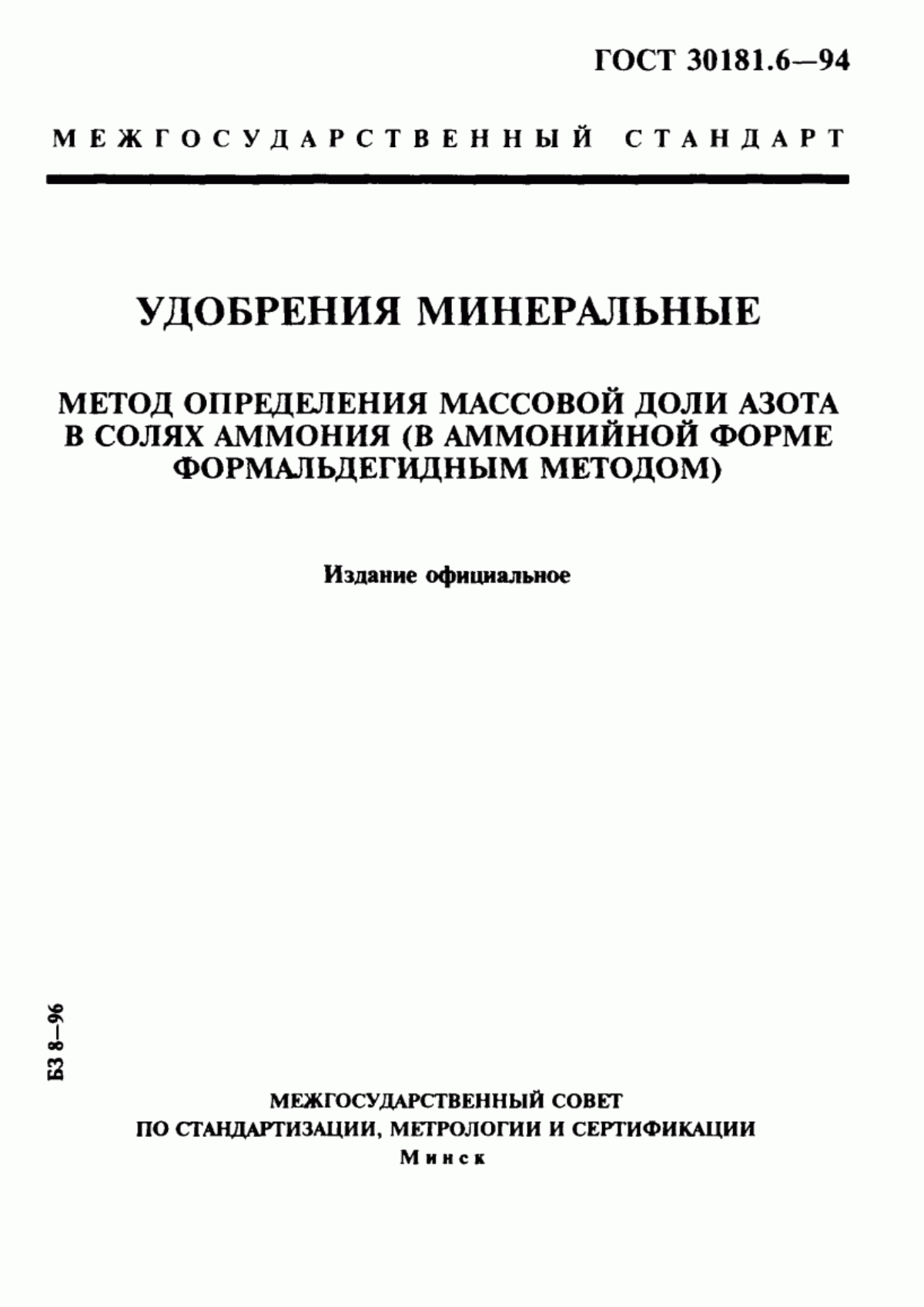 Обложка ГОСТ 30181.6-94 Удобрения минеральные. Метод определения массовой доли азота в солях аммония (в аммонийной форме формальдегидным методом)