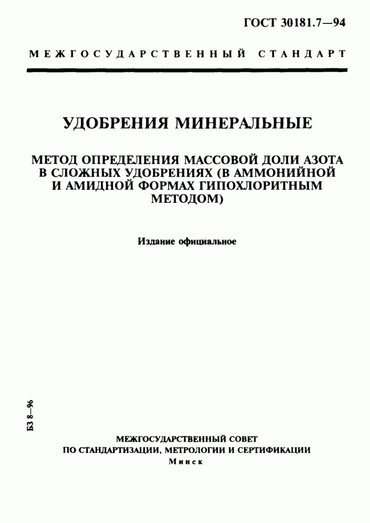 Обложка ГОСТ 30181.7-94 Удобрения минеральные. Метод определения суммарной массовой доли азота в сложных удобрениях (в аммонийной и амидной формах гипохлоритным методом)