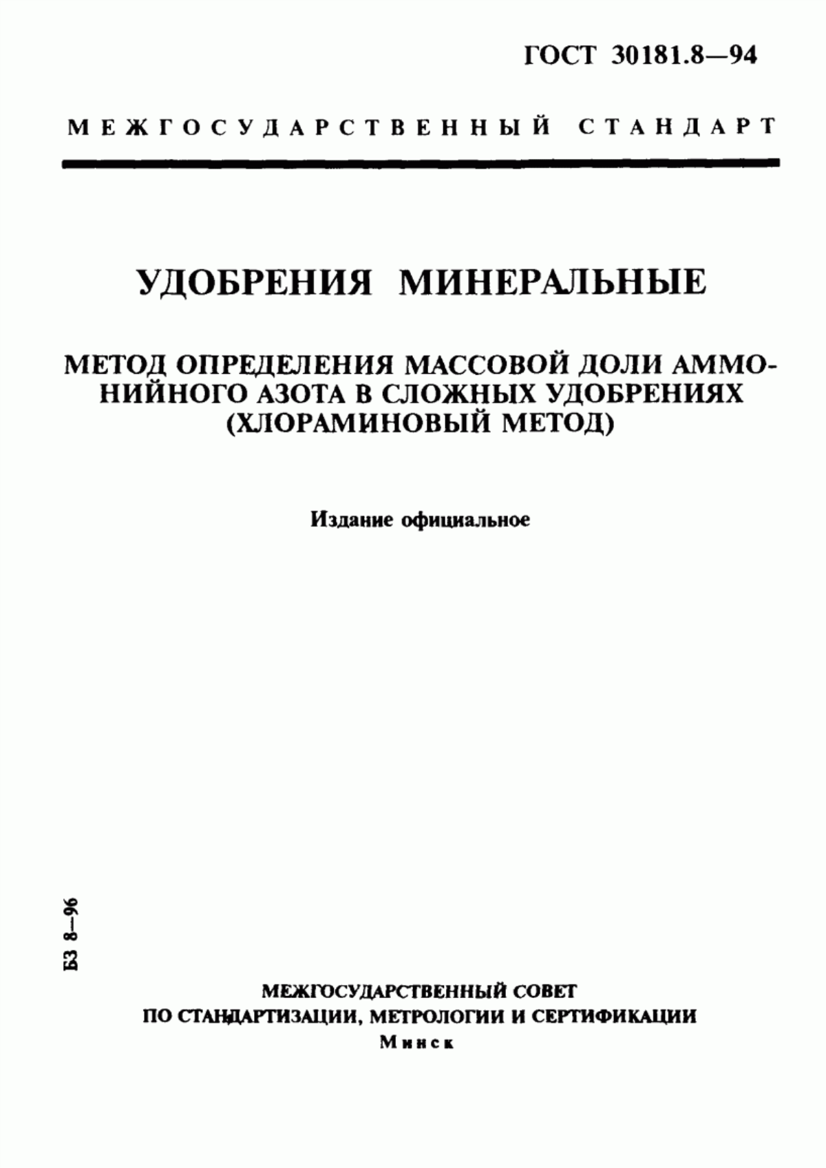 Обложка ГОСТ 30181.8-94 Удобрения минеральные. Метод определения массовой доли аммонийного азота в сложных удобрениях (хлораминовый метод)