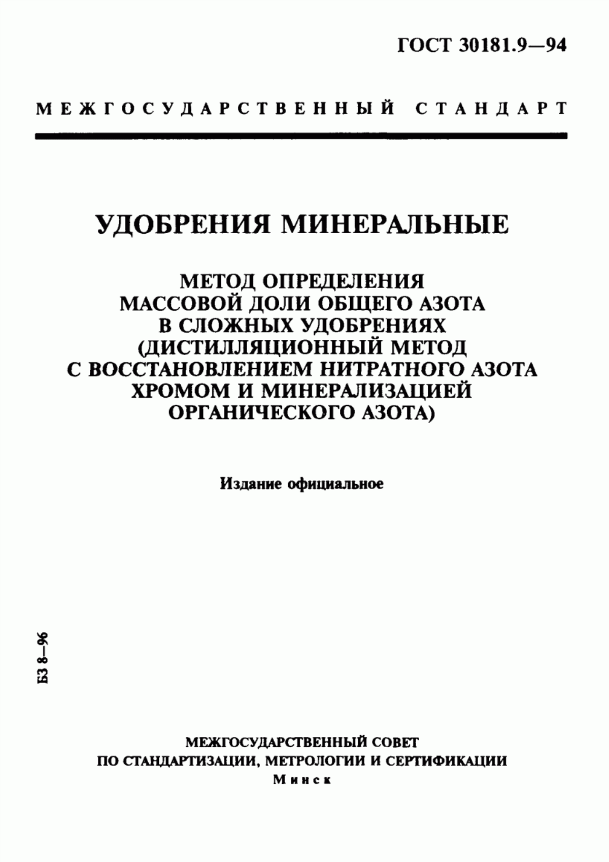 Обложка ГОСТ 30181.9-94 Удобрения минеральные. Метод определения массовой доли общего азота в сложных удобрениях (дистилляционный метод с восстановлением нитратного азота хромом и минерализацией органического азота)