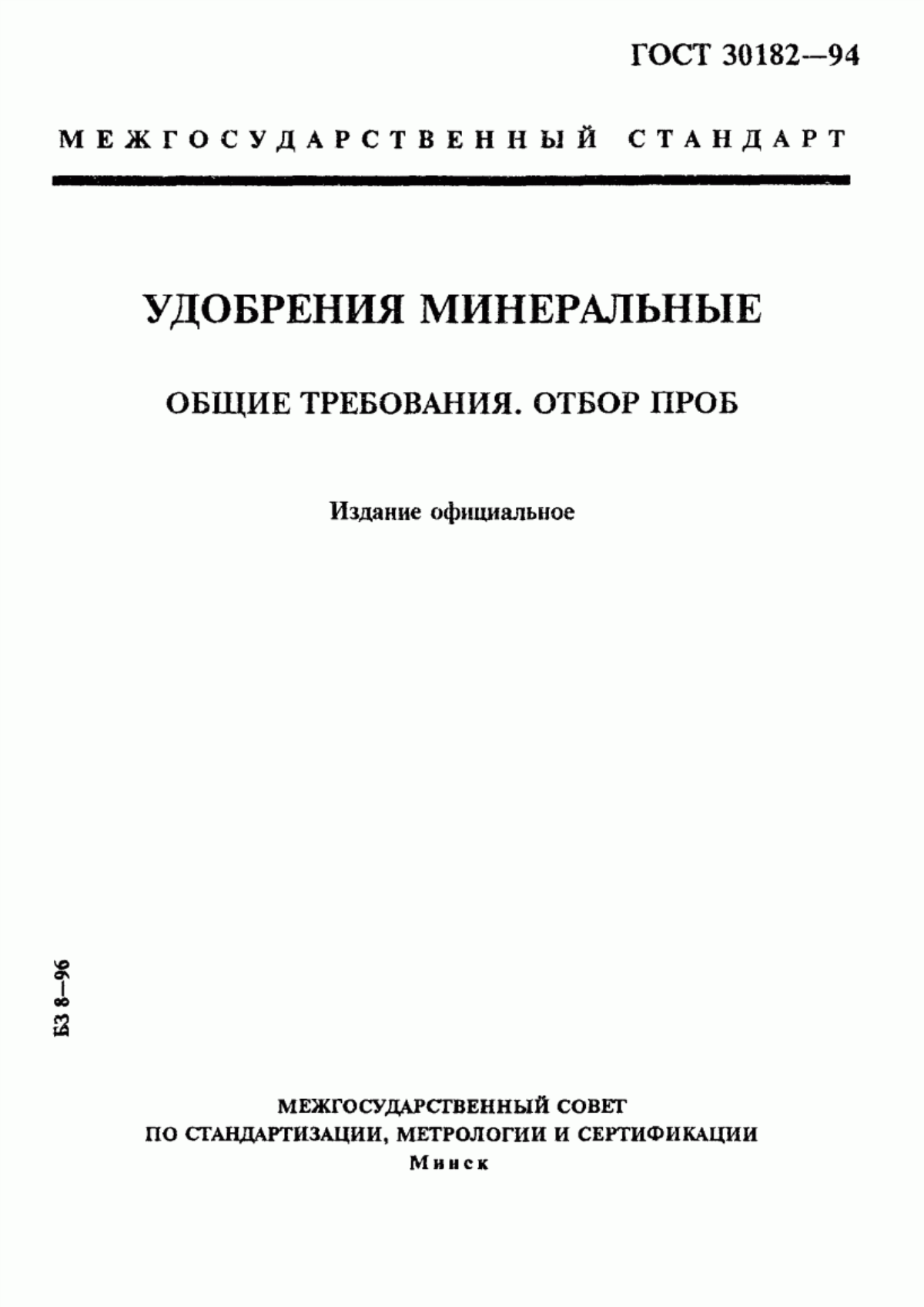 Обложка ГОСТ 30182-94 Удобрения минеральные. Общие требования. Отбор проб