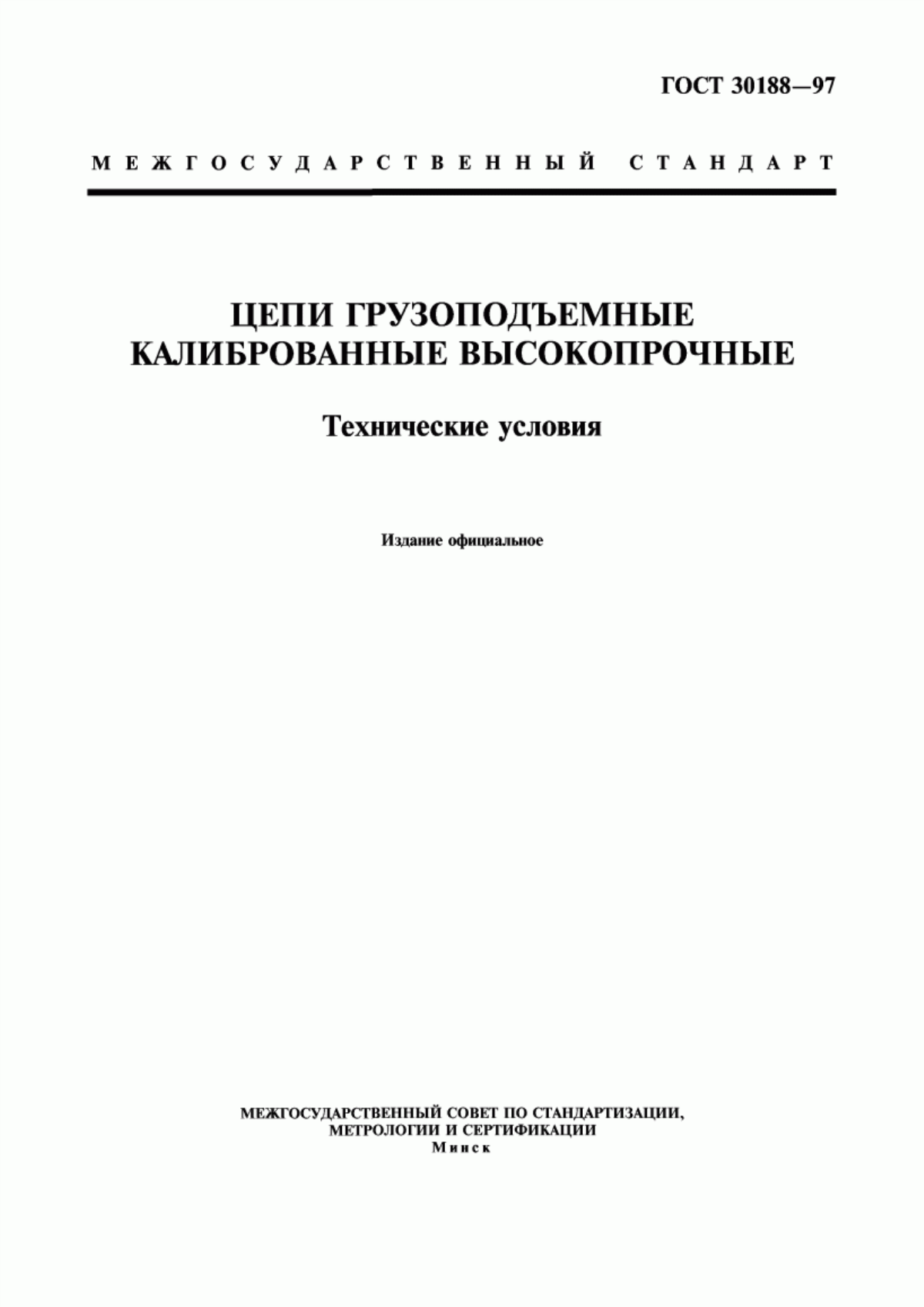 Обложка ГОСТ 30188-97 Цепи грузоподъемные калиброванные высокопрочные. Технические условия