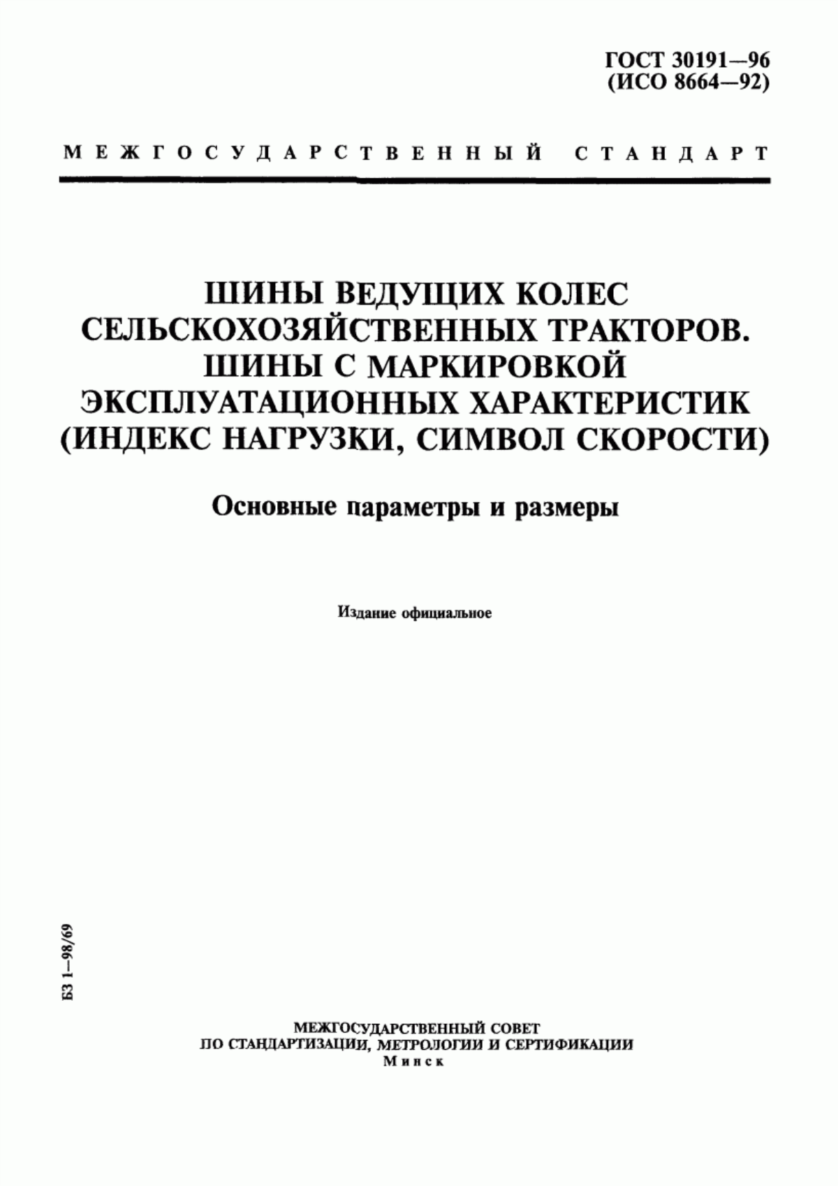 Обложка ГОСТ 30191-96 Шины ведущих колес сельскохозяйственных тракторов. Шины с маркировкой эксплуатационных характеристик (индекс нагрузки, символ скорости). Основные параметры и размеры