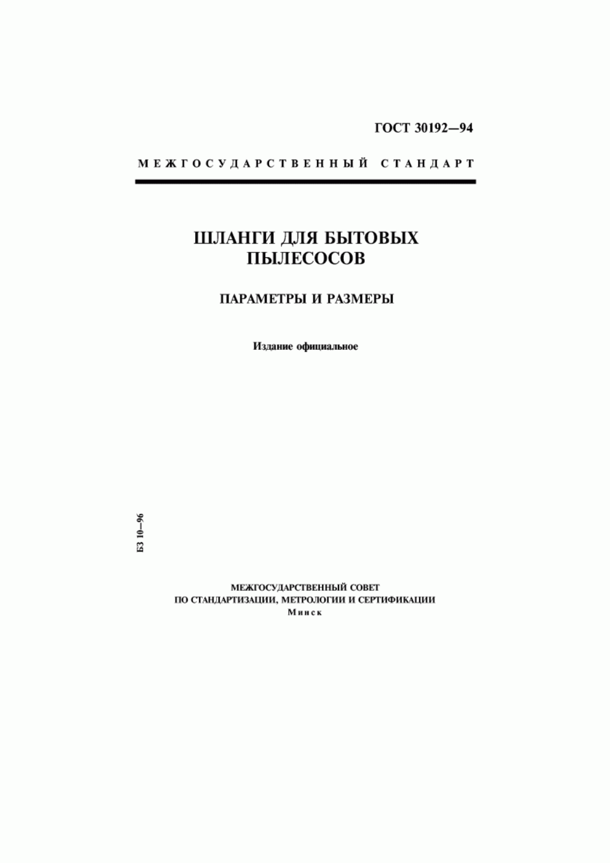 Обложка ГОСТ 30192-94 Шланги для бытовых пылесосов. Параметры и размеры