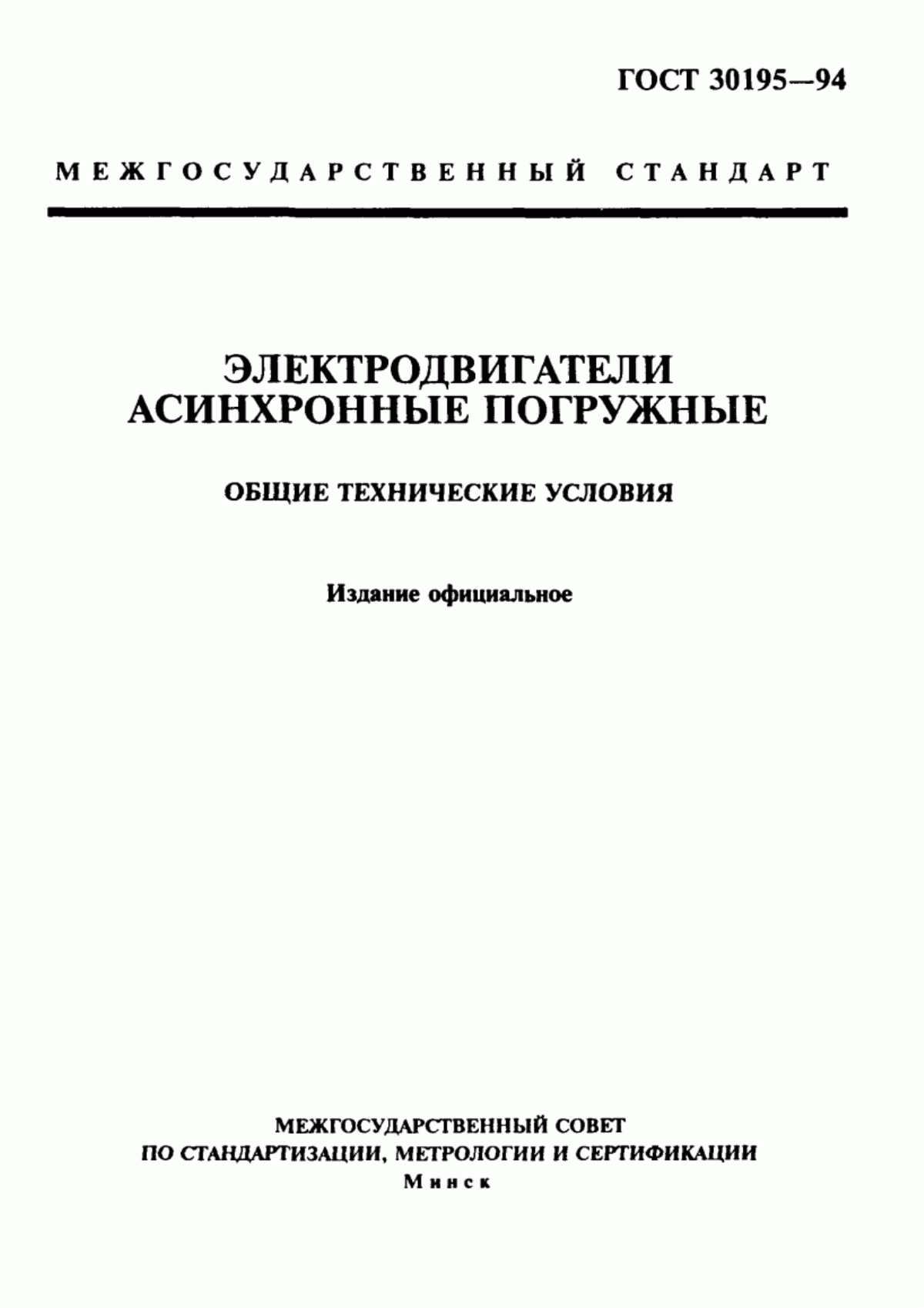 Обложка ГОСТ 30195-94 Электродвигатели асинхронные погружные. Общие технические условия