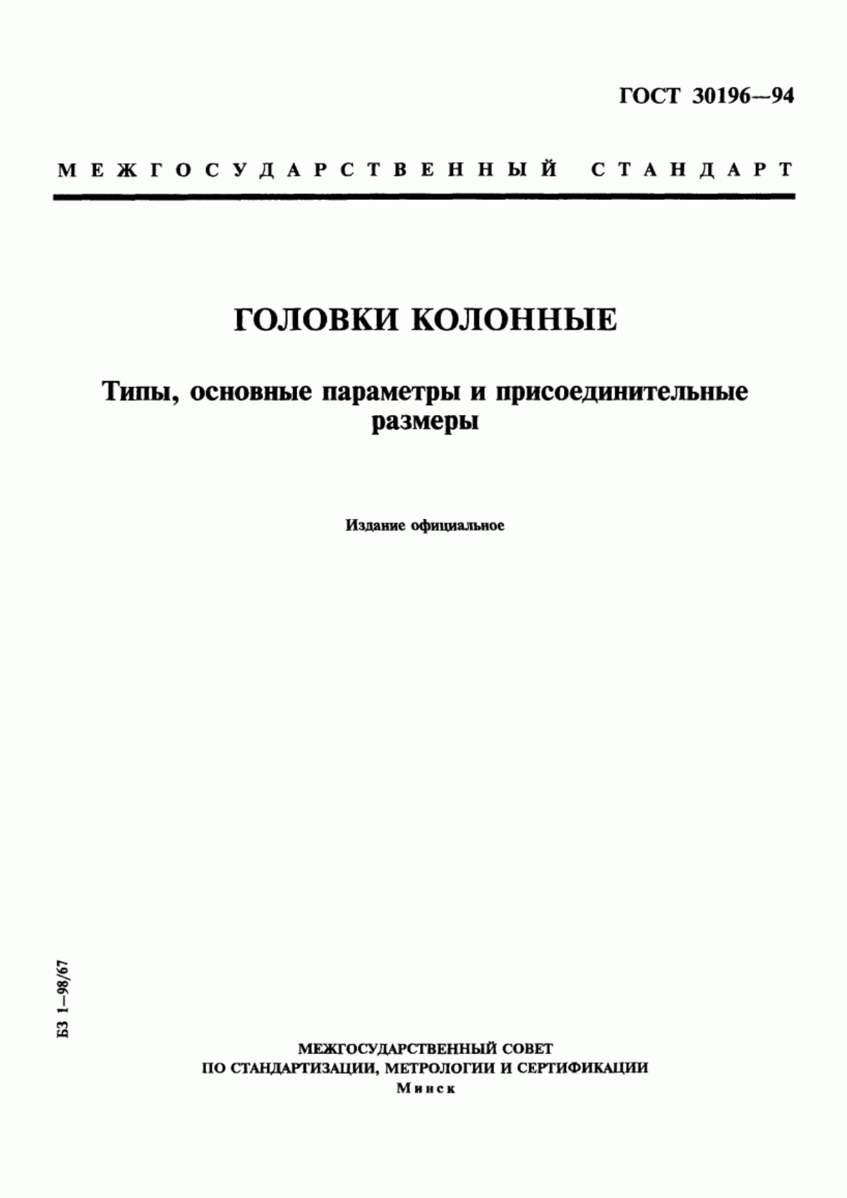 Обложка ГОСТ 30196-94 Головки колонные. Типы, основные параметры и присоединительные размеры