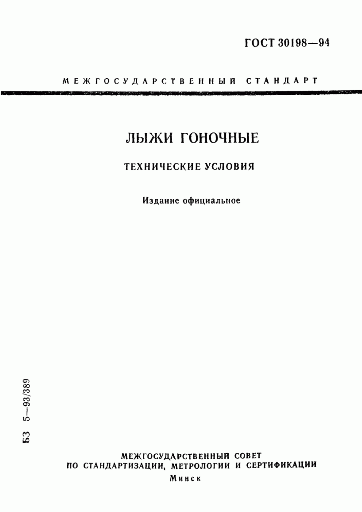 Обложка ГОСТ 30198-94 Лыжи гоночные. Технические условия