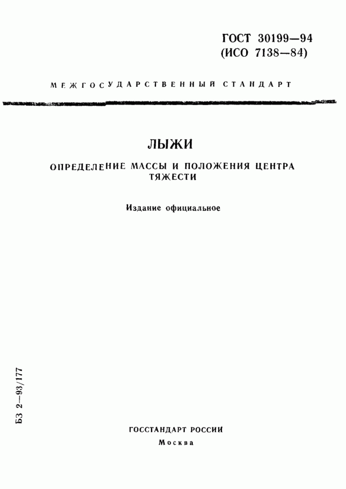 Обложка ГОСТ 30199-94 Лыжи. Определение массы и положения центра тяжести