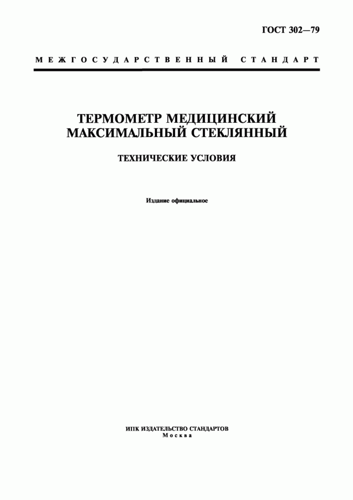 Обложка ГОСТ 302-79 Термометр медицинский максимальный стеклянный. Технические условия