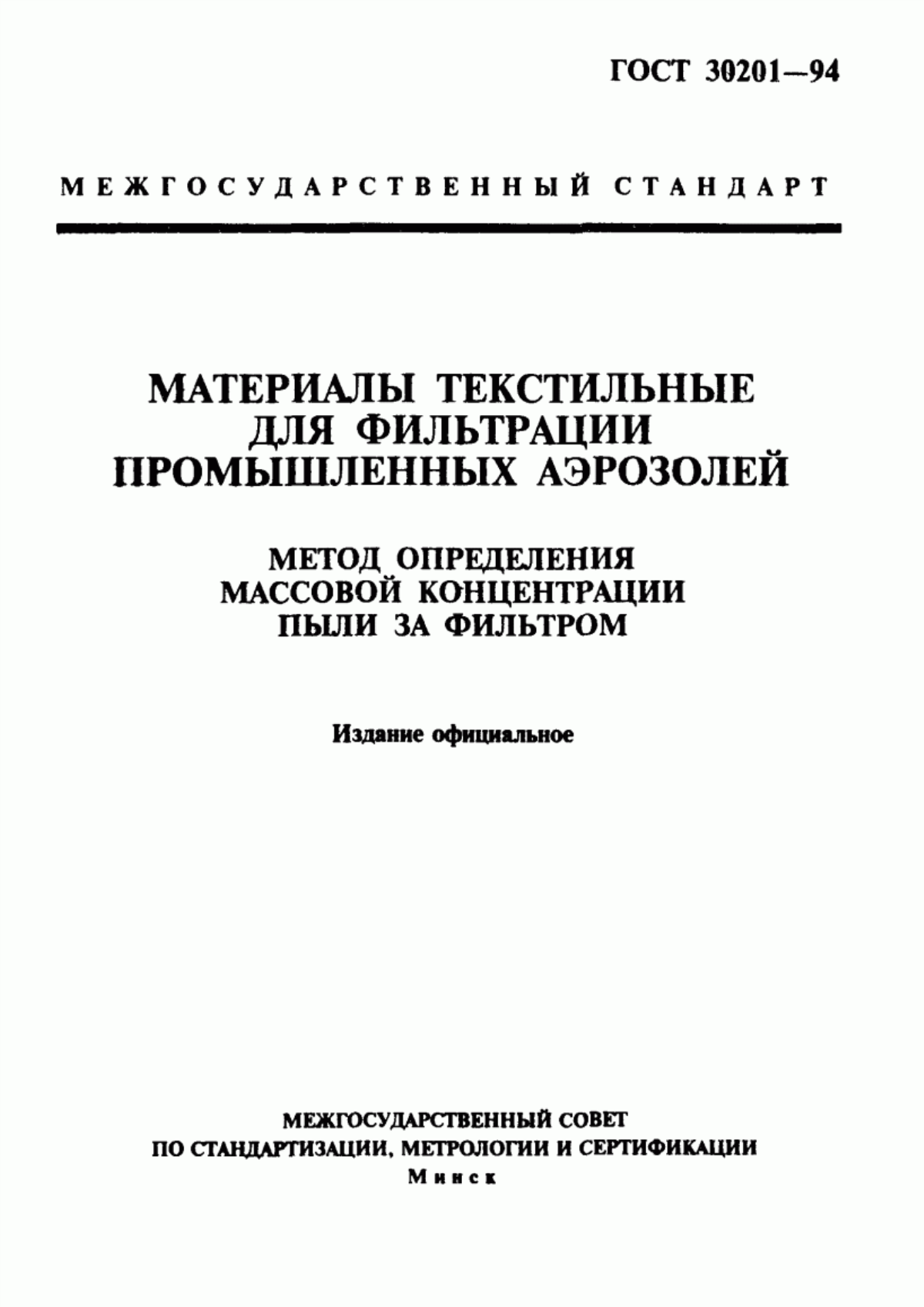 Обложка ГОСТ 30201-94 Материалы текстильные для фильтрации промышленных аэрозолей. Метод определения массовой концентрации пыли за фильтром