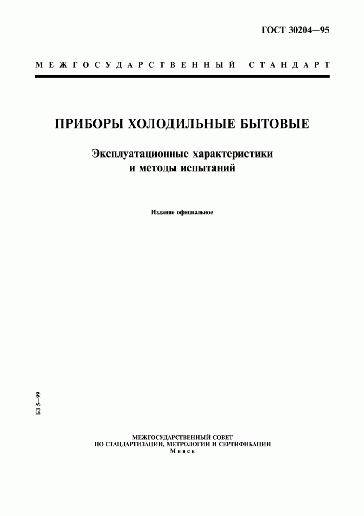 Обложка ГОСТ 30204-95 Приборы холодильные бытовые. Эксплуатационные характеристики и методы испытаний