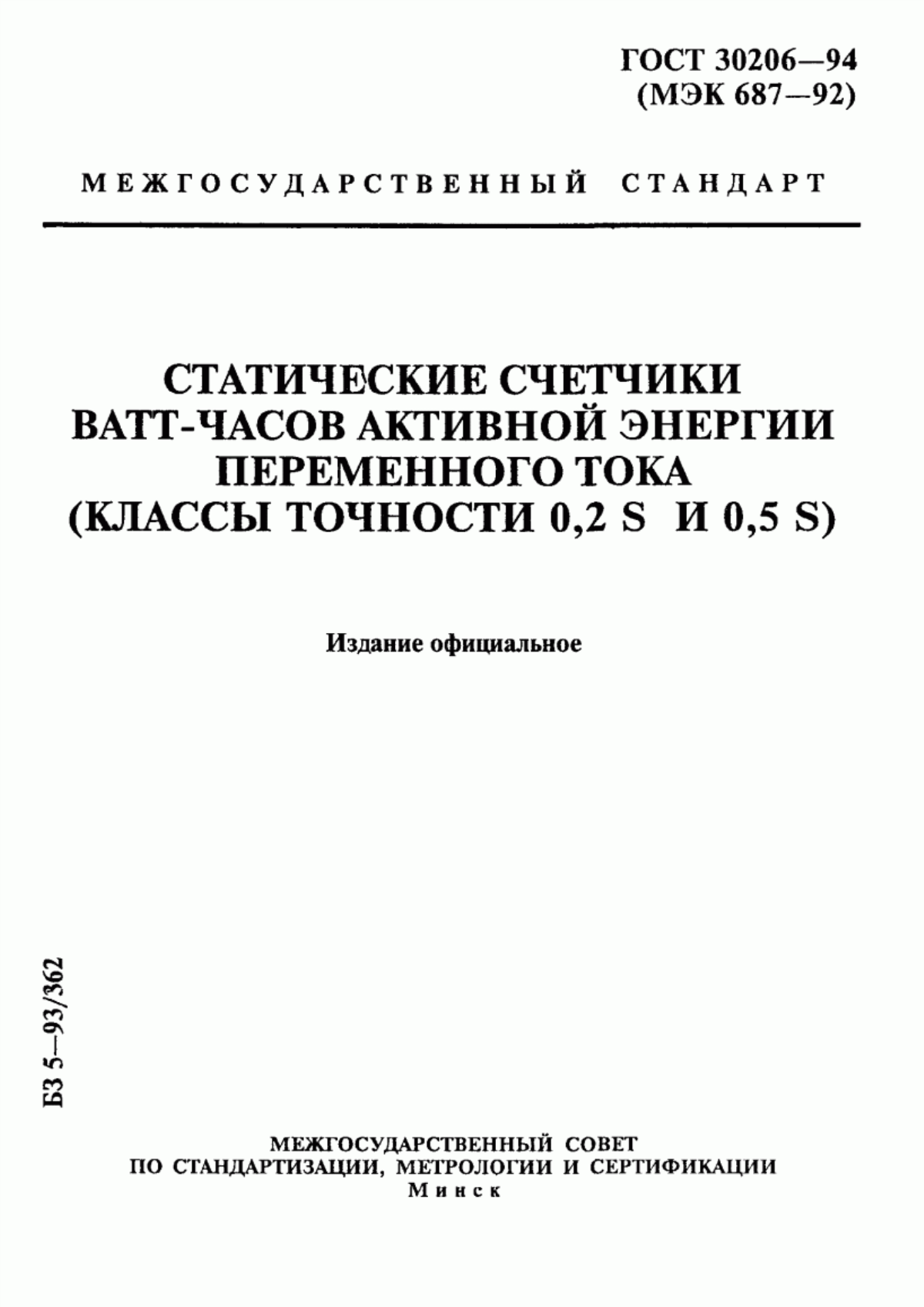 Обложка ГОСТ 30206-94 Статические счетчики ватт-часов активной энергии переменного тока (классы точности 0,2 S и 0,5 S)