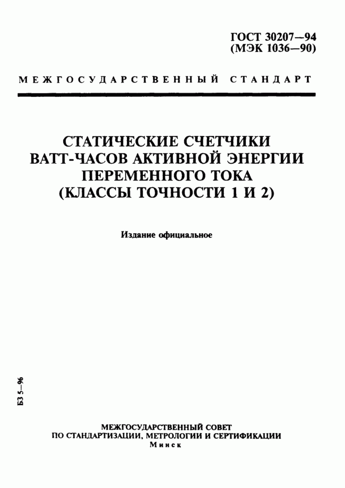 Обложка ГОСТ 30207-94 Статические счетчики ватт-часов активной энергии переменного тока (классы точности 1 и 2)