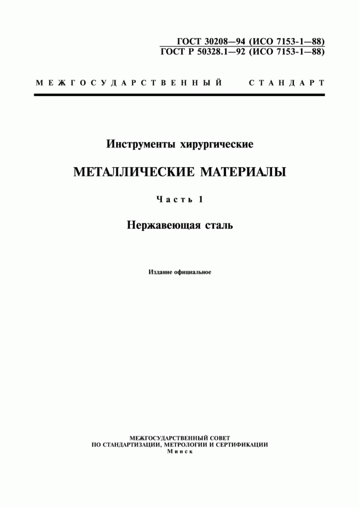 Обложка ГОСТ 30208-94 Инструменты хирургические. Металлические материалы. Часть 1. Нержавеющая сталь