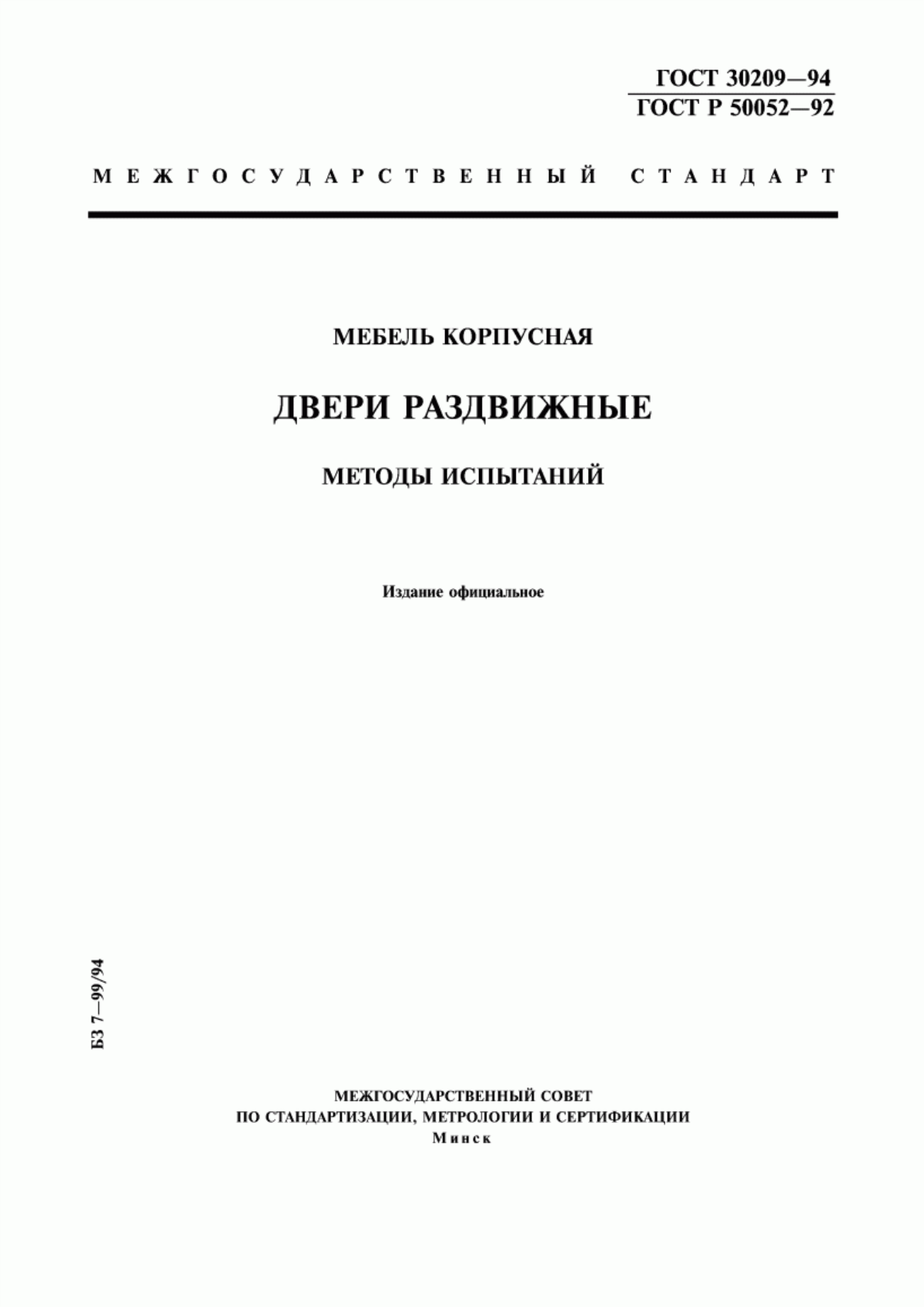 Обложка ГОСТ 30209-94 Мебель корпусная. Двери раздвижные. Методы испытаний