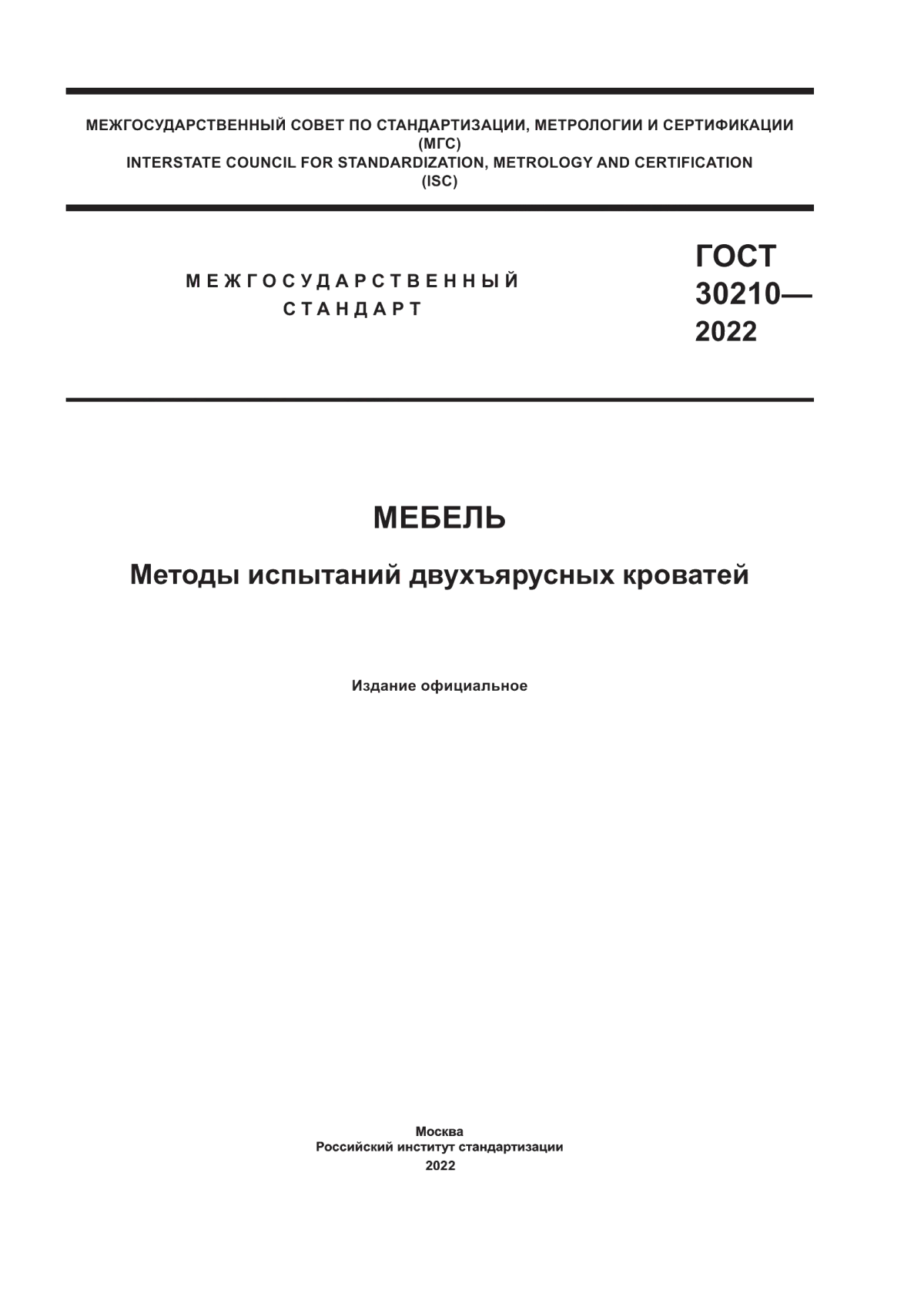 Обложка ГОСТ 30210-2022 Мебель. Методы испытаний двухъярусных кроватей