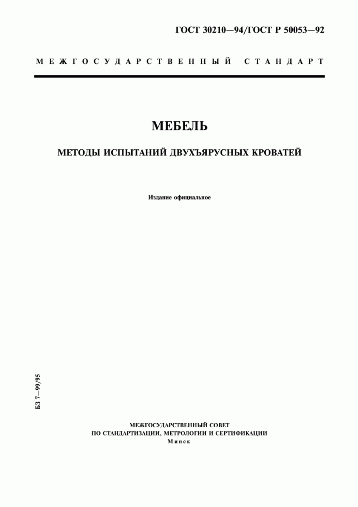 Обложка ГОСТ 30210-94 Мебель. Методы испытаний двухъярусных кроватей