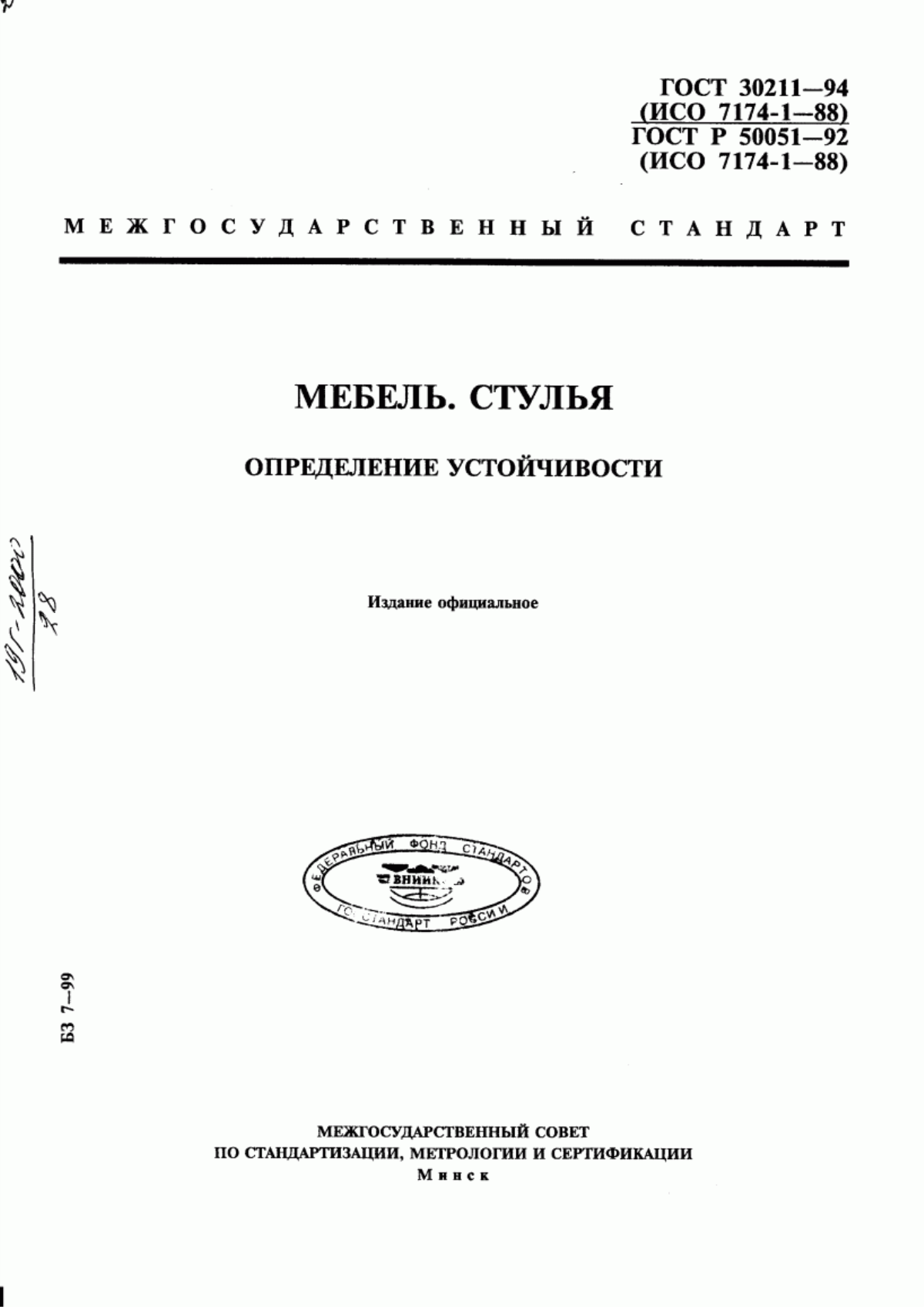 Обложка ГОСТ 30211-94 Мебель. Стулья. Определение устойчивости