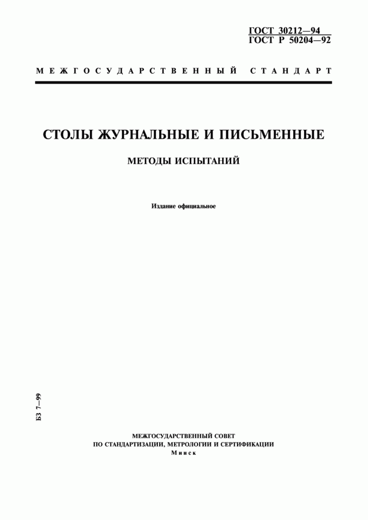 Обложка ГОСТ 30212-94 Столы журнальные и письменные. Методы испытаний