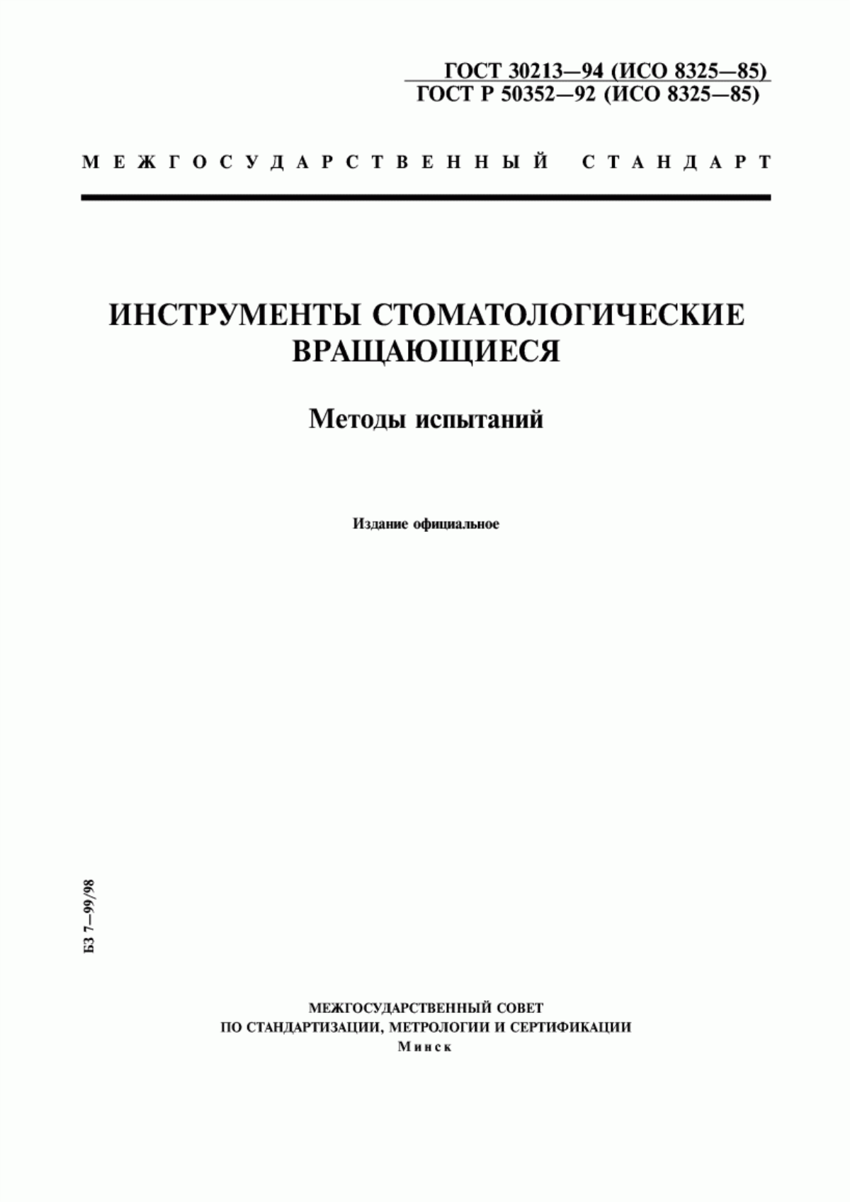 Обложка ГОСТ 30213-94 Инструменты стоматологические вращающиеся. Методы испытаний