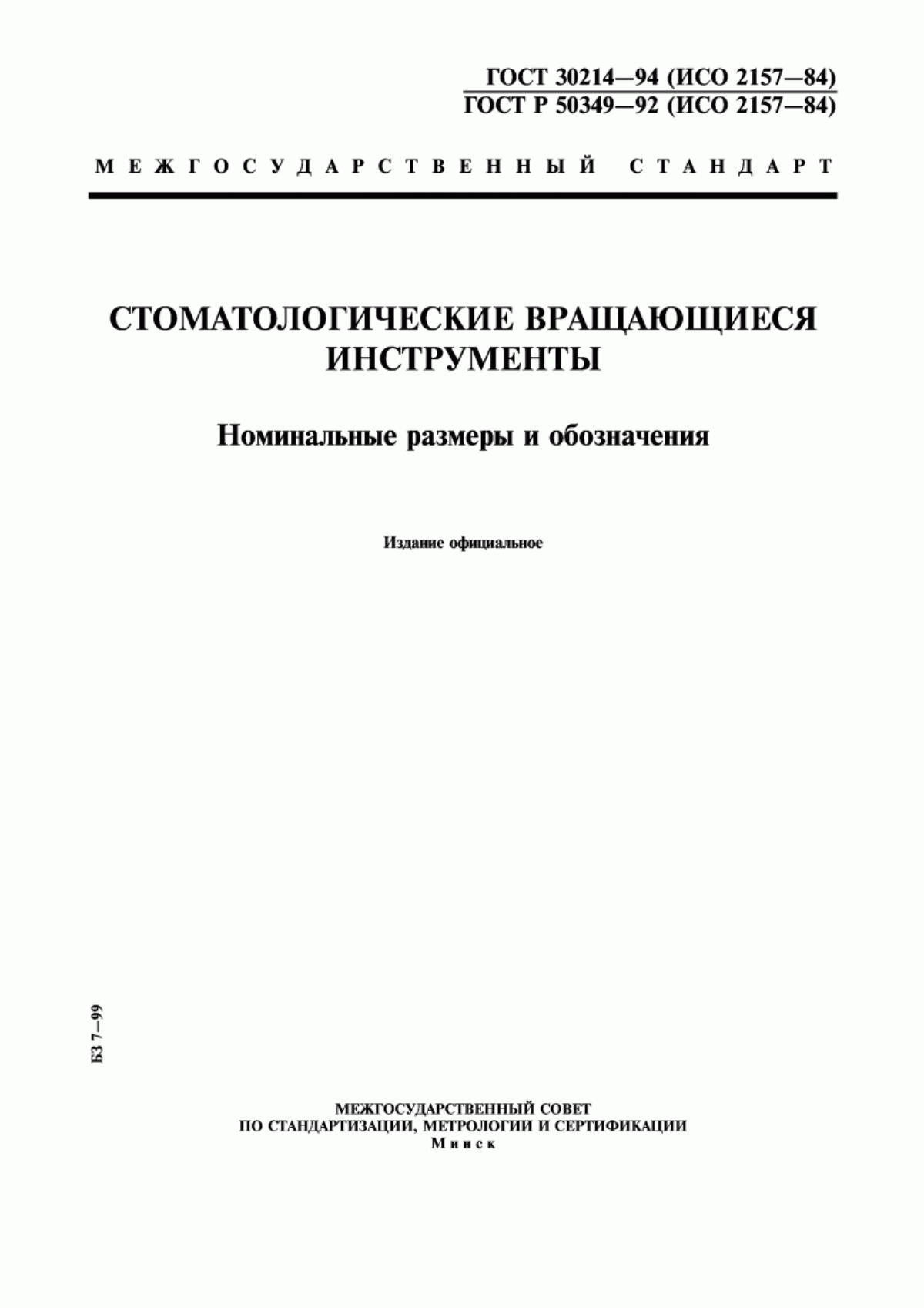 Обложка ГОСТ 30214-94 Стоматологические вращающиеся инструменты. Номинальные размеры и обозначения