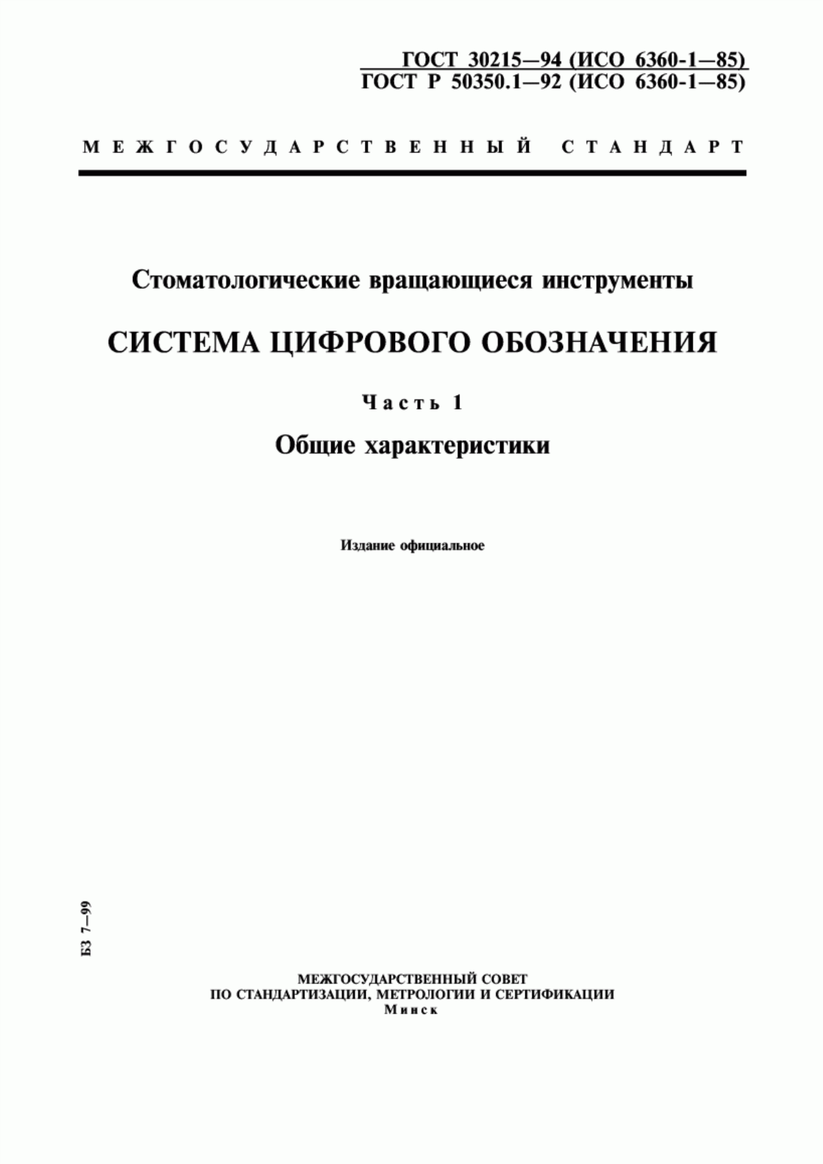 Обложка ГОСТ 30215-94 Стоматологические вращающиеся инструменты. Система цифрового обозначения. Часть 1. Общие характеристики