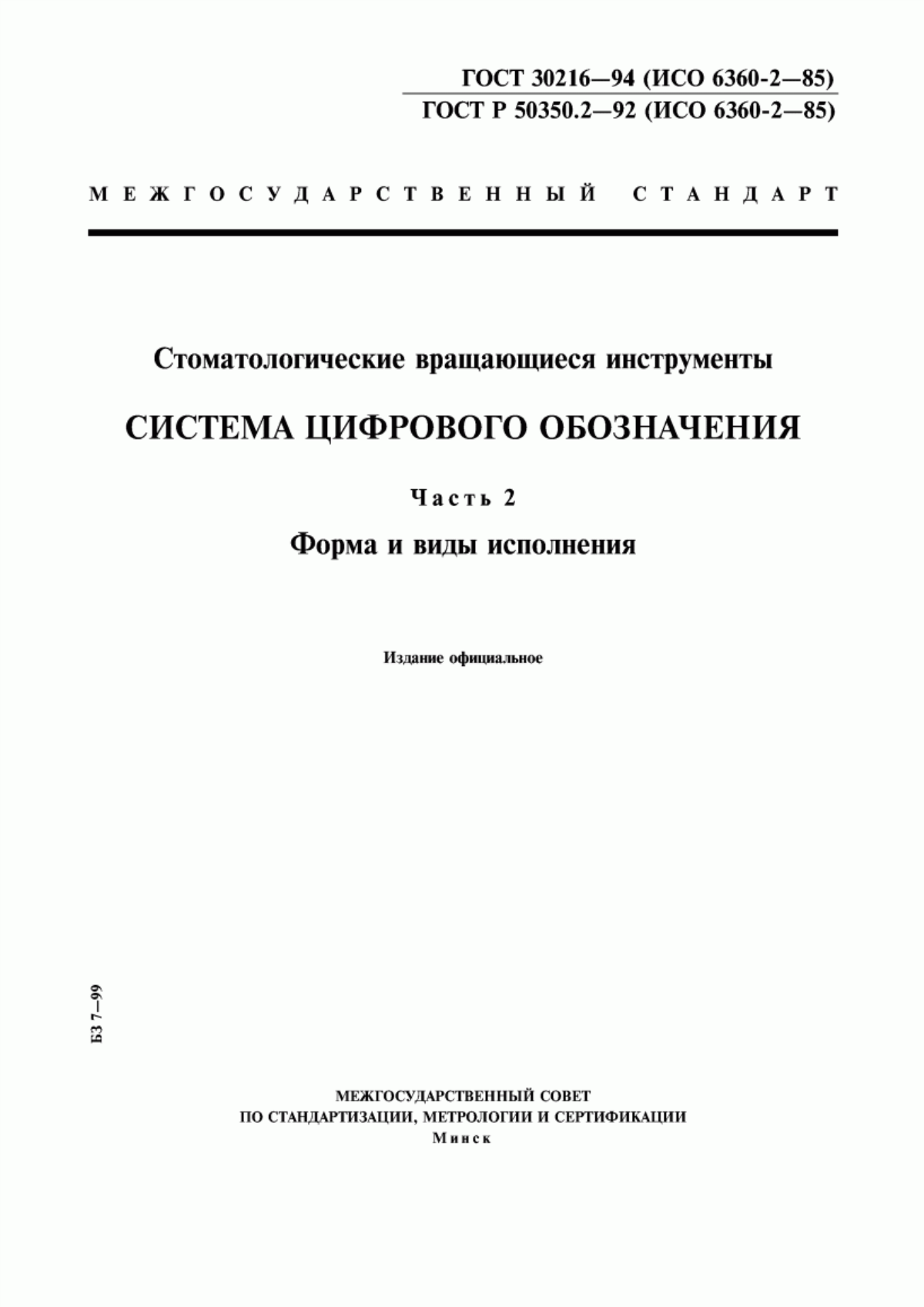 Обложка ГОСТ 30216-94 Стоматологические вращающиеся инструменты. Система цифрового обозначения. Часть 2. Форма и виды исполнения