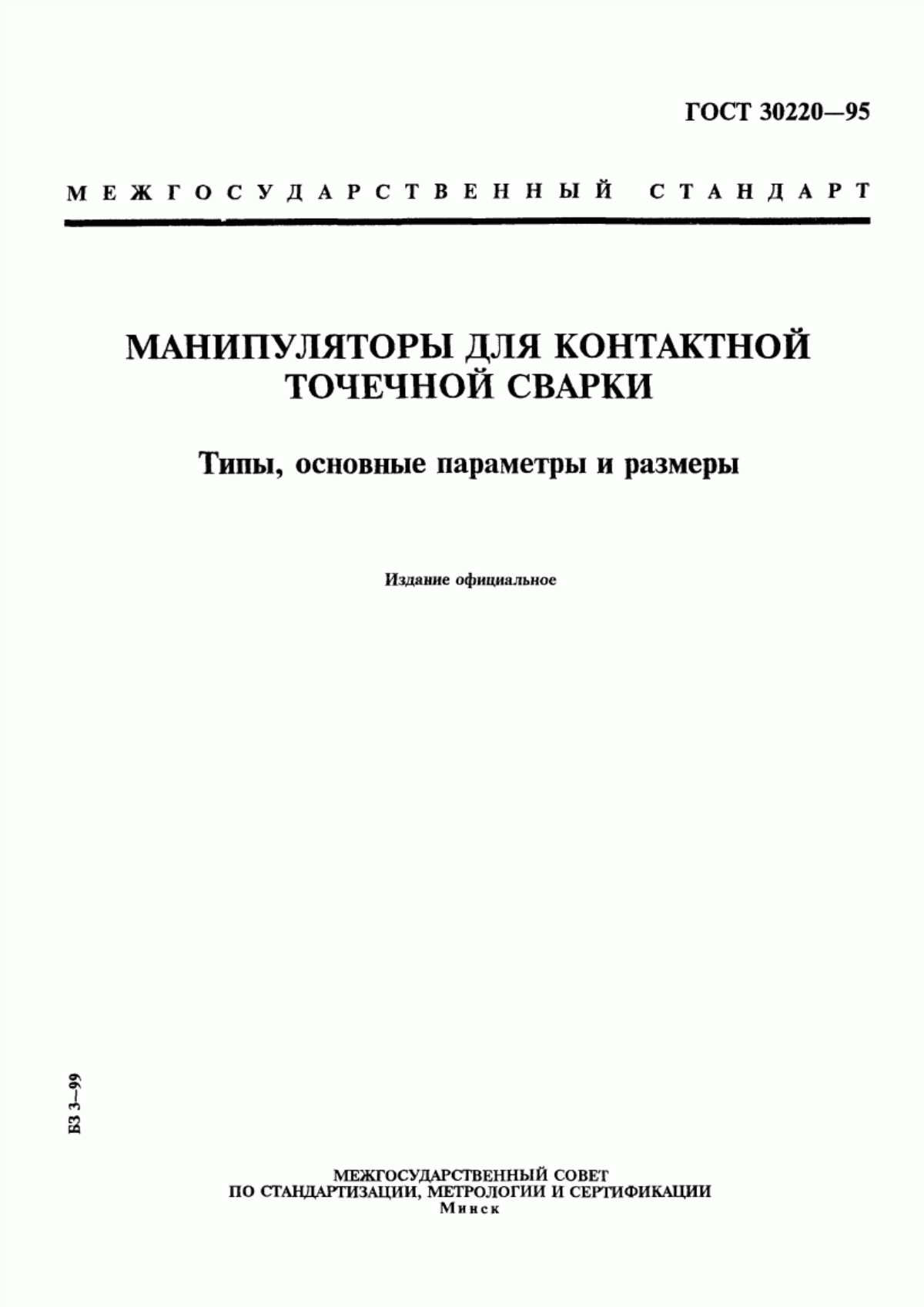 Обложка ГОСТ 30220-95 Манипуляторы для контактной точечной сварки. Типы, основные параметры и размеры