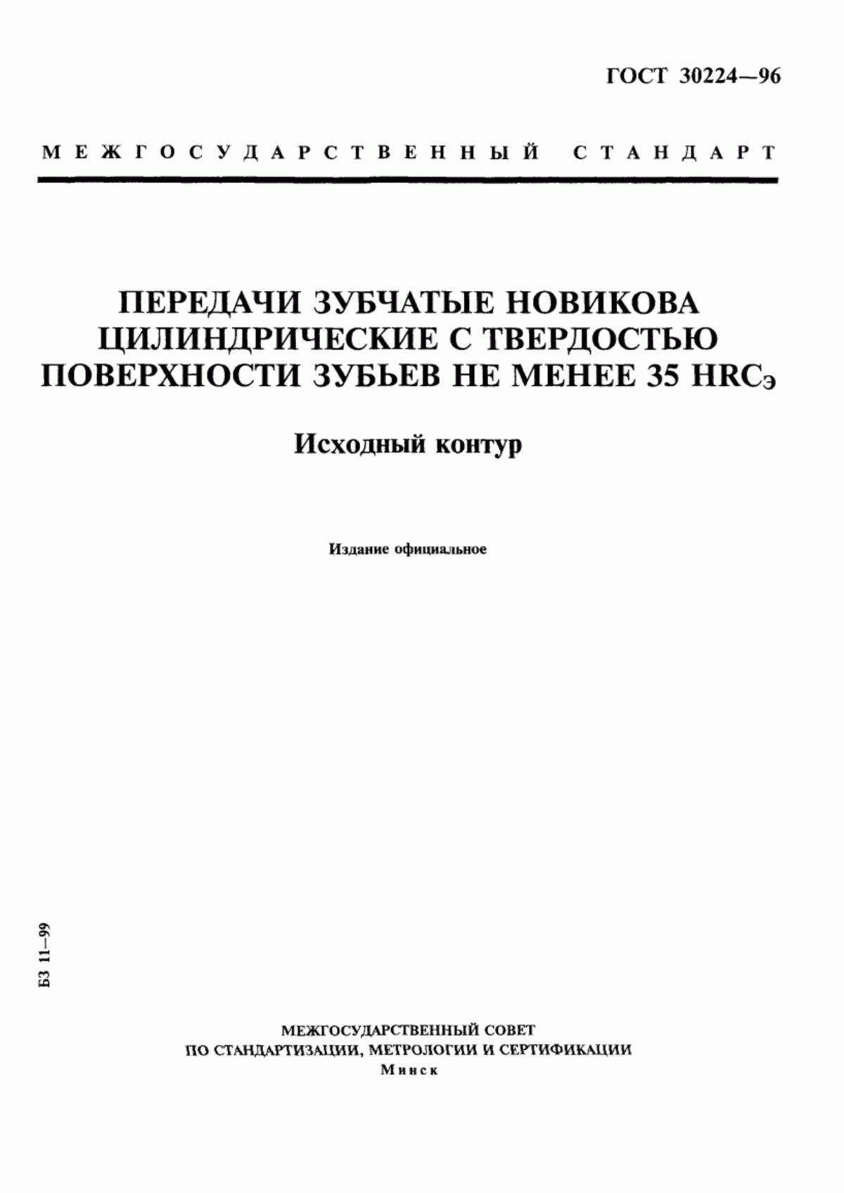 Обложка ГОСТ 30224-96 Передачи зубчатые Новикова цилиндрические с твердостью поверхности зубьев не менее 35 HRCэ. Исходный контур