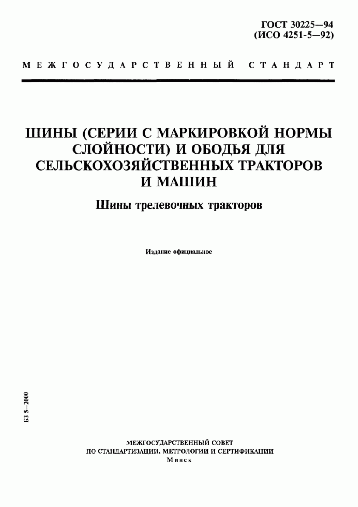 Обложка ГОСТ 30225-94 Шины (серии с маркировкой нормы слойности) и ободья для сельскохозяйственных тракторов и машин. Шины трелевочных тракторов