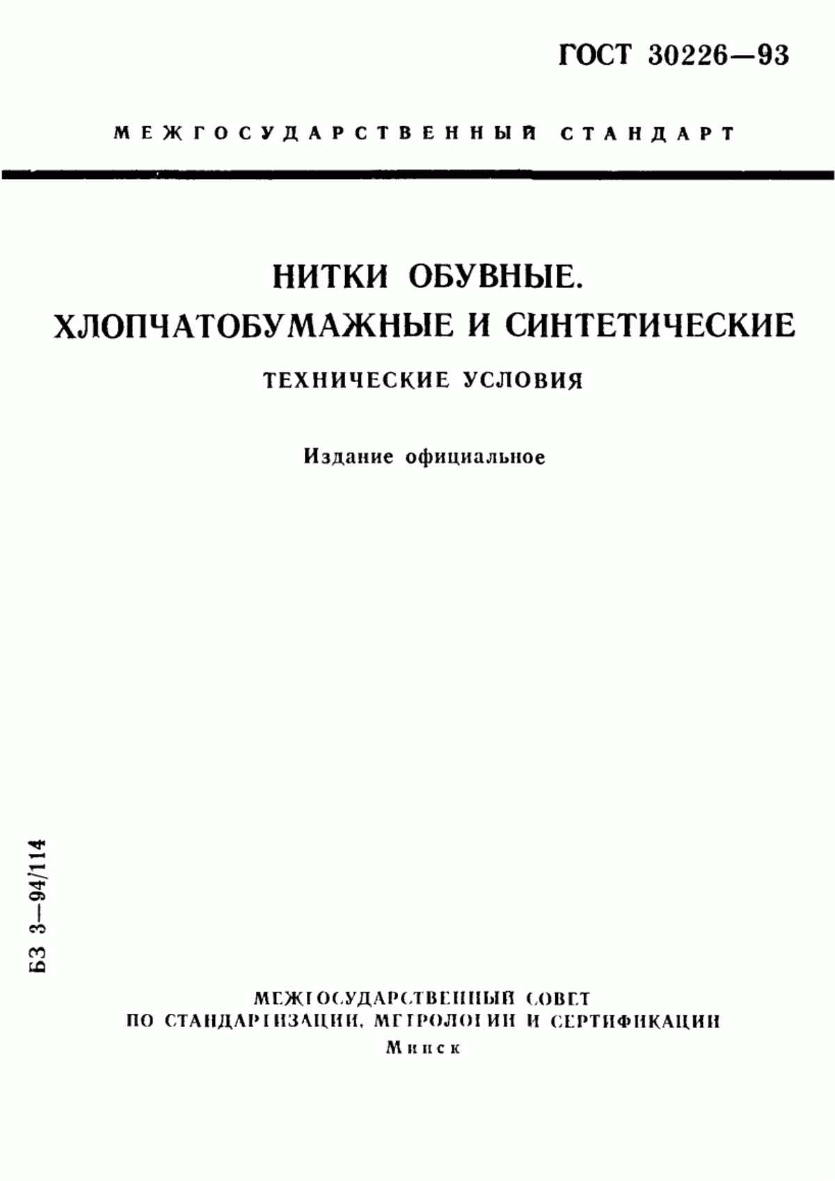 Обложка ГОСТ 30226-93 Нитки обувные хлопчатобумажные и синтетические. Технические условия