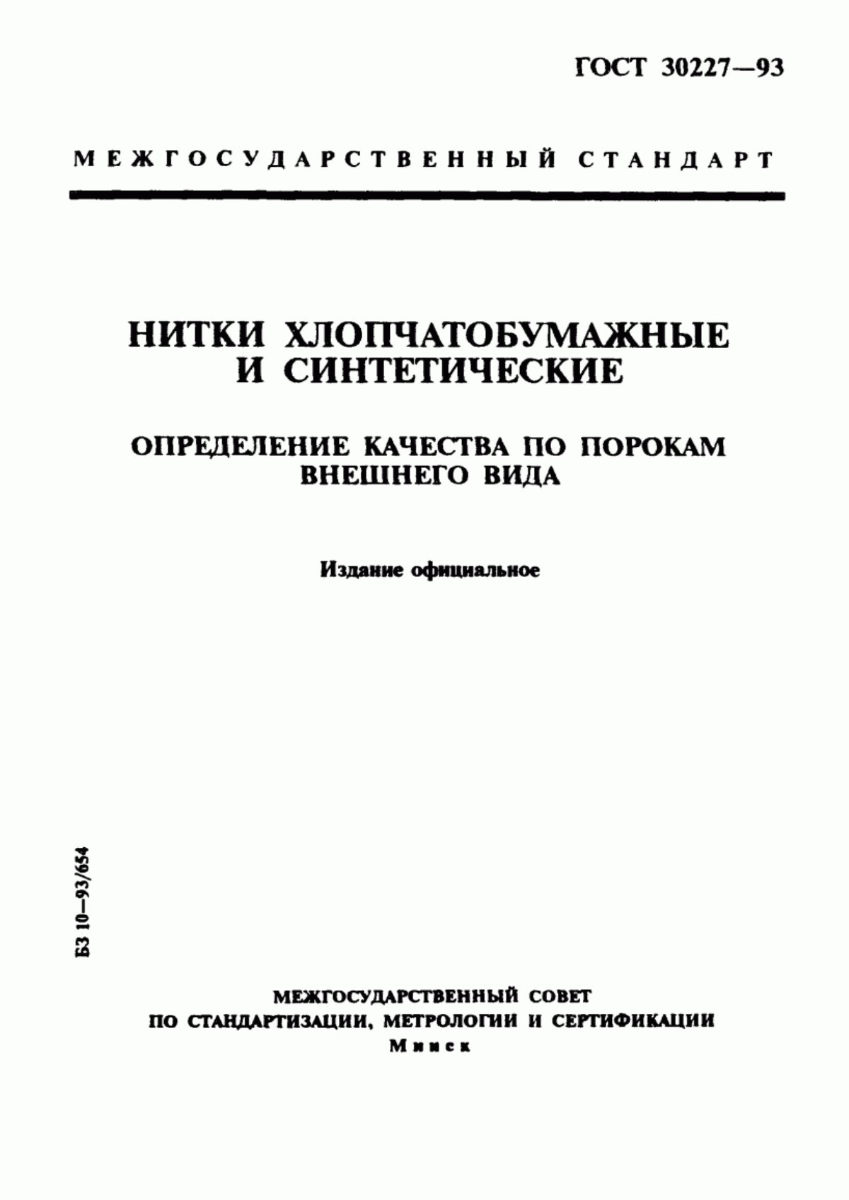 Обложка ГОСТ 30227-93 Нитки хлопчатобумажные и синтетические. Определение качества по порокам внешнего вида