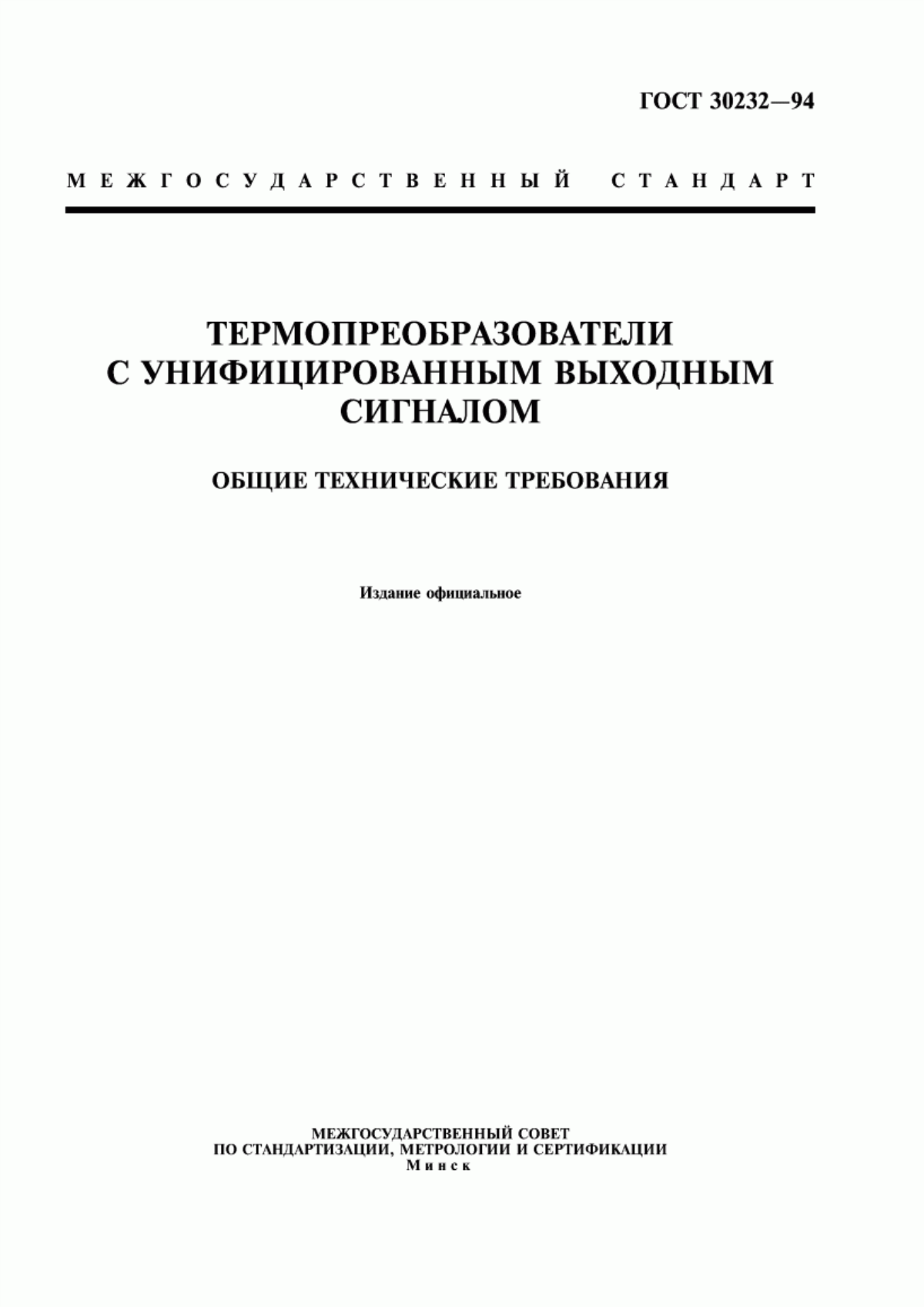 Обложка ГОСТ 30232-94 Термопреобразователи с унифицированным выходным сигналом. Общие технические требования