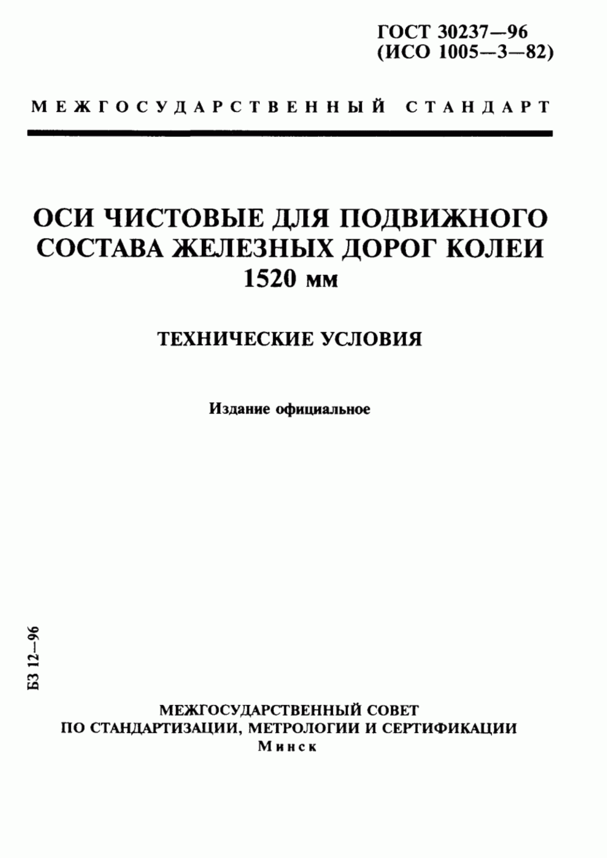 Обложка ГОСТ 30237-96 Оси чистовые для подвижного состава железных дорог колеи 1520 мм. Технические условия