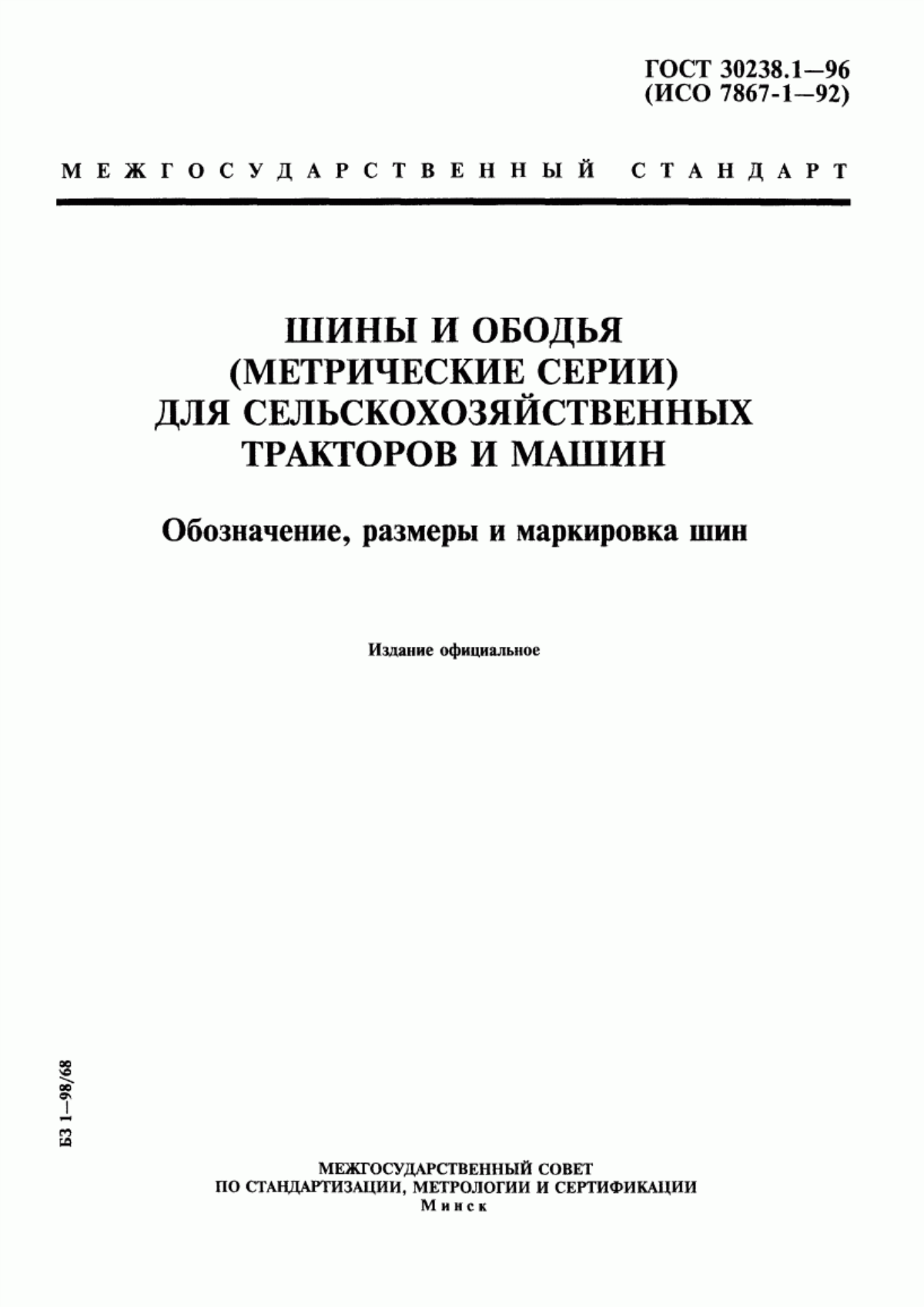 Обложка ГОСТ 30238.1-96 Шины и ободья (метрические серии) для сельскохозяйственных тракторов и машин. Обозначение, размеры и маркировка шин