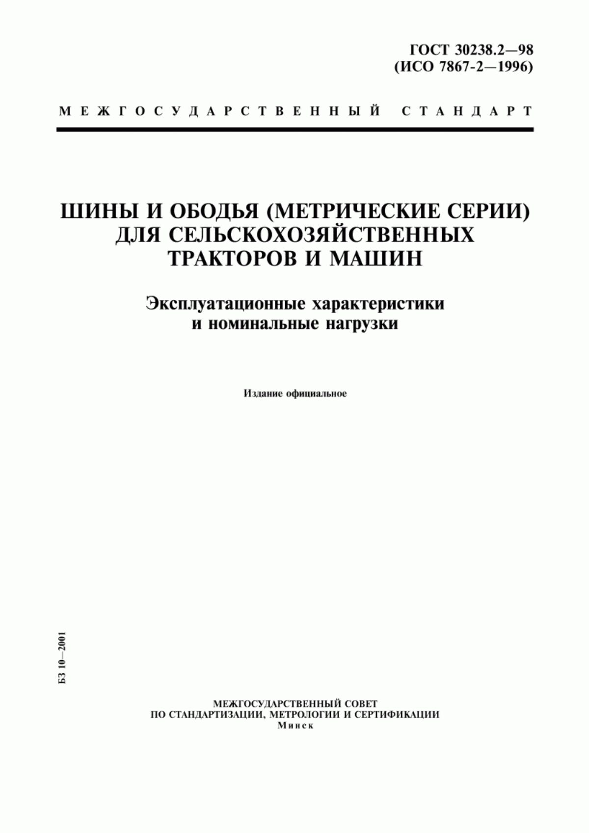 Обложка ГОСТ 30238.2-98 Шины и ободья (метрические серии) для сельскохозяйственных тракторов и машин. Эксплуатационные характеристики и номинальные нагрузки