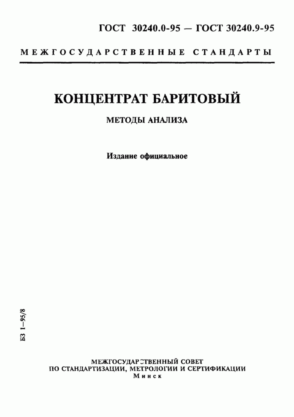 Обложка ГОСТ 30240.0-95 Концентрат баритовый. Общие требования к методам анализа