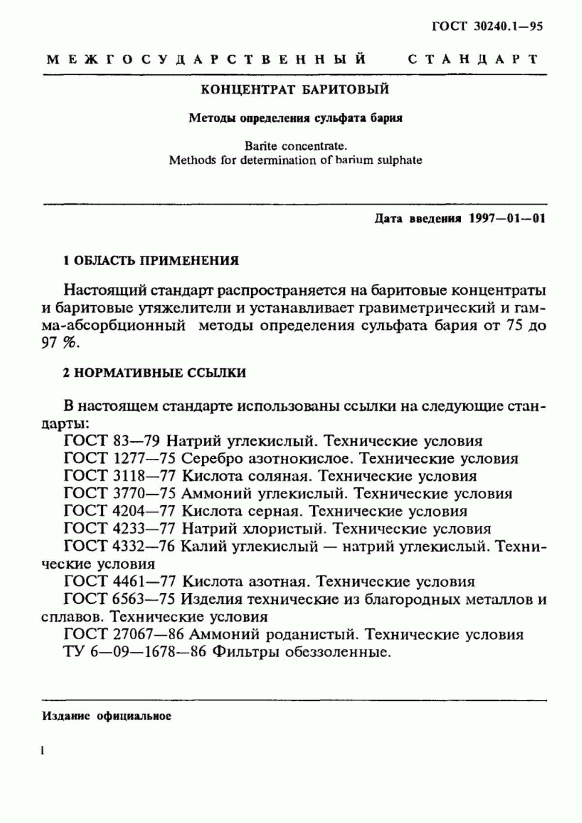 Обложка ГОСТ 30240.1-95 Концентрат баритовый. Методы определения сульфата бария