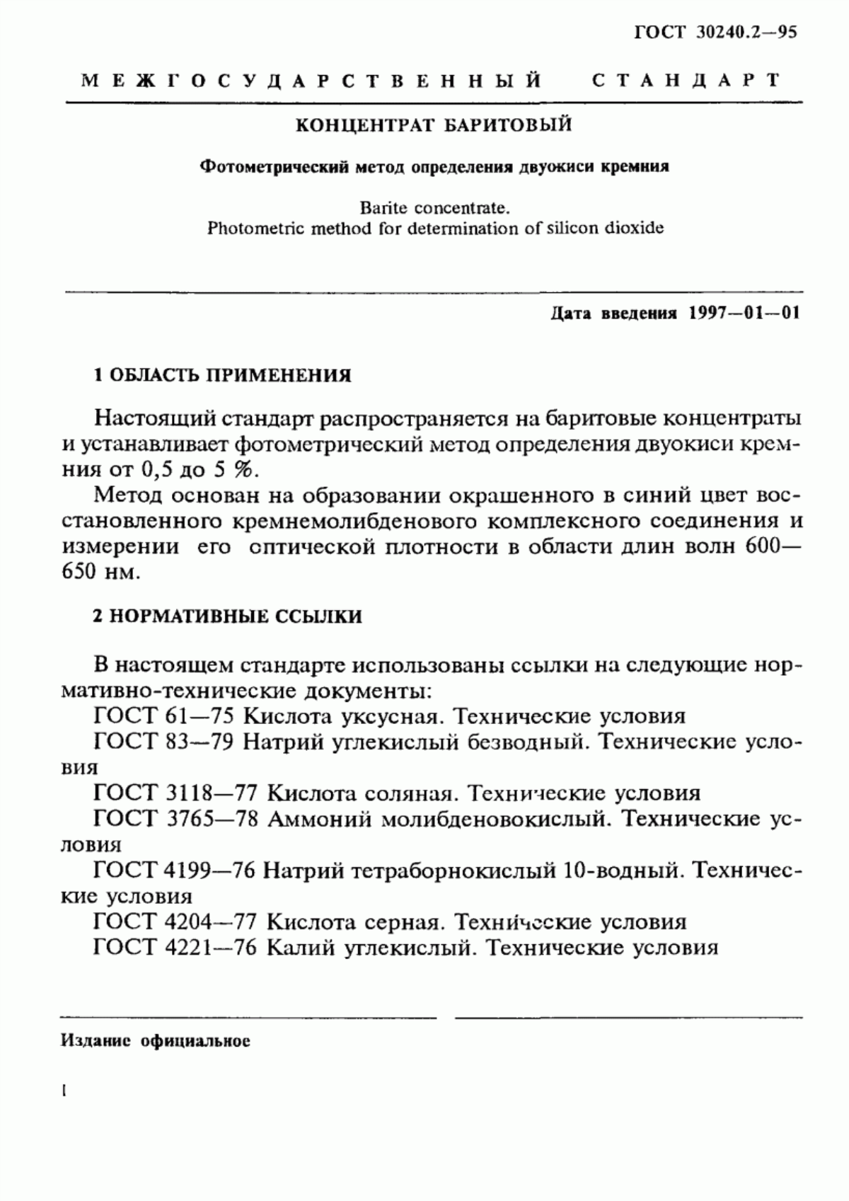 Обложка ГОСТ 30240.2-95 Концентрат баритовый. Фотометрический метод определения двуокиси кремния