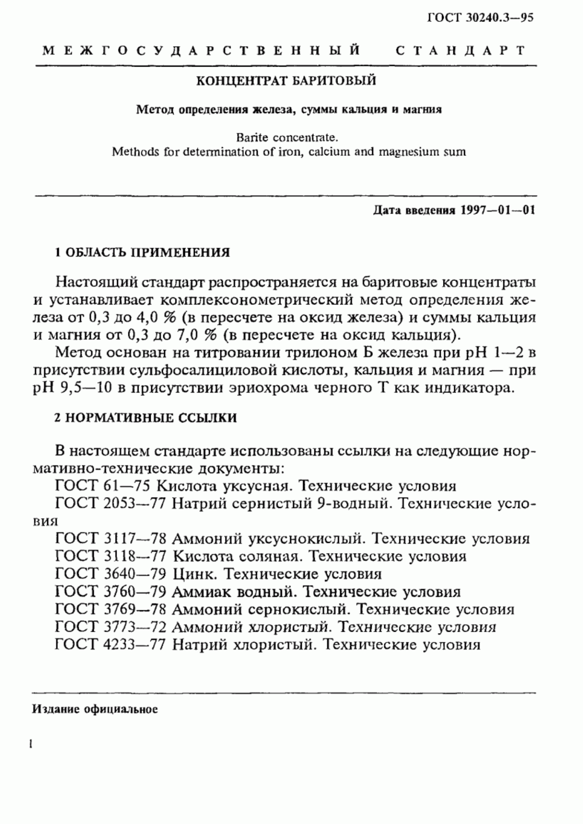 Обложка ГОСТ 30240.3-95 Концентрат баритовый. Метод определения железа, суммы кальция и магния