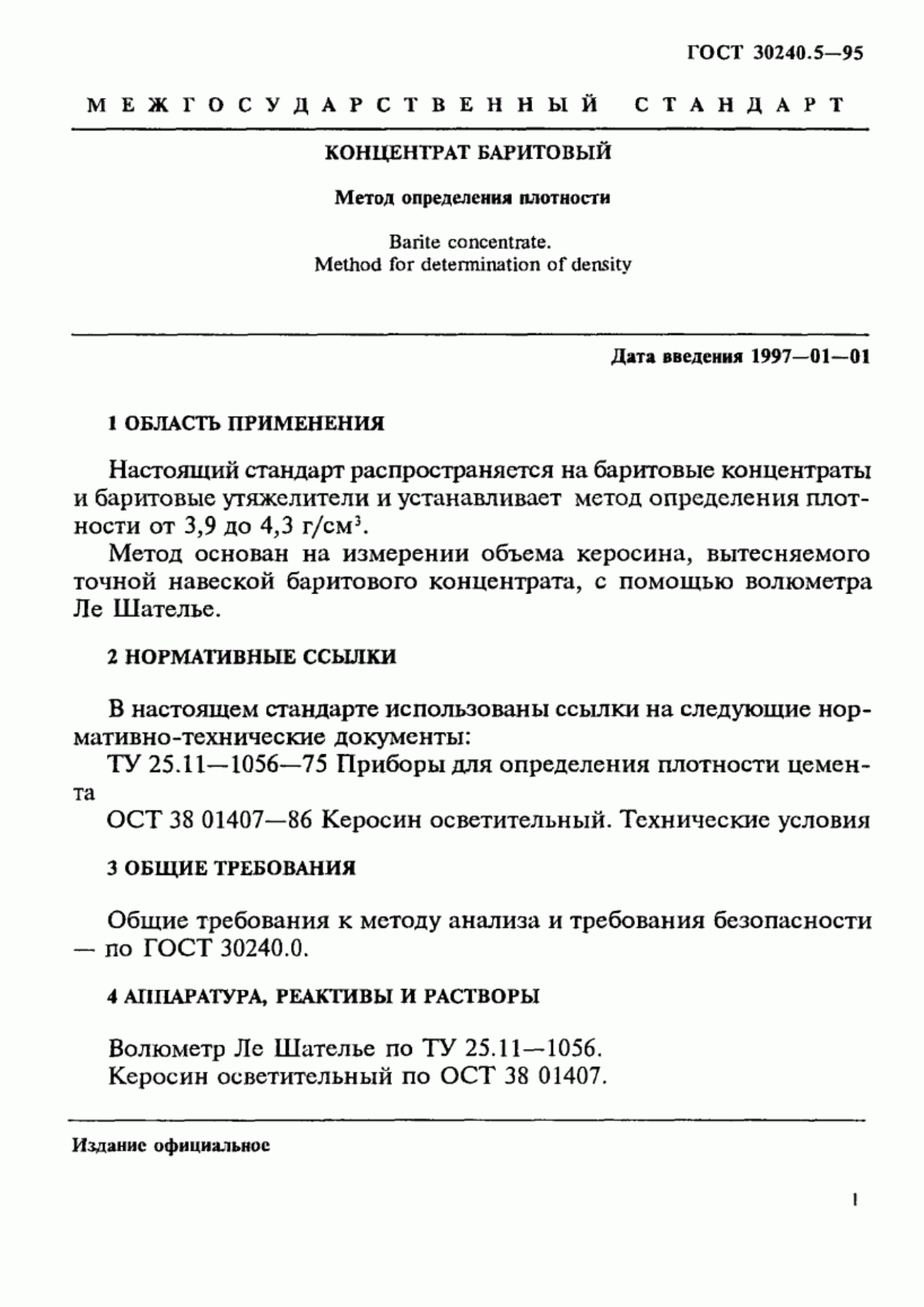 Обложка ГОСТ 30240.5-95 Концентрат баритовый. Метод определения плотности